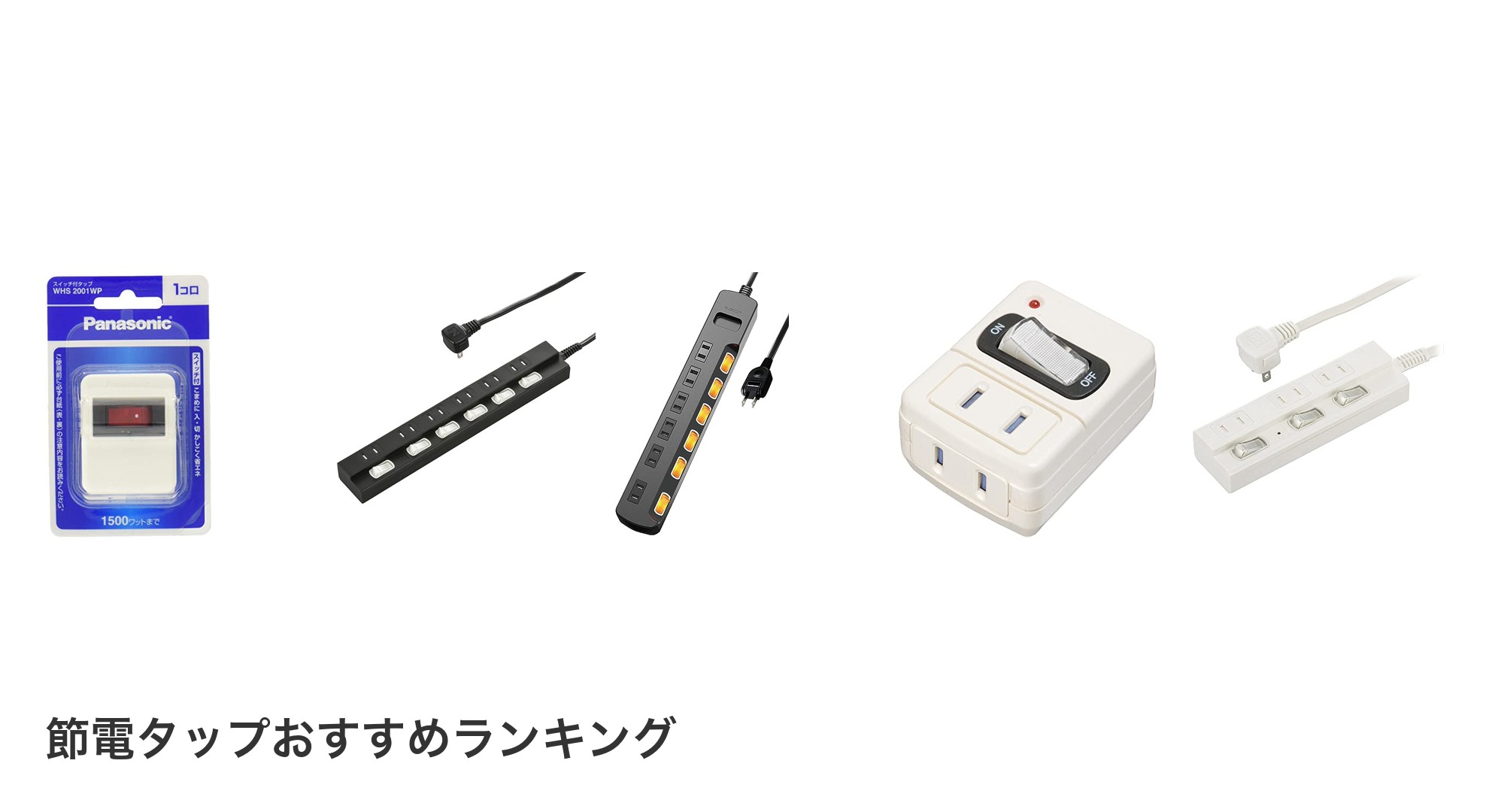 節電タップのおすすめランキング
