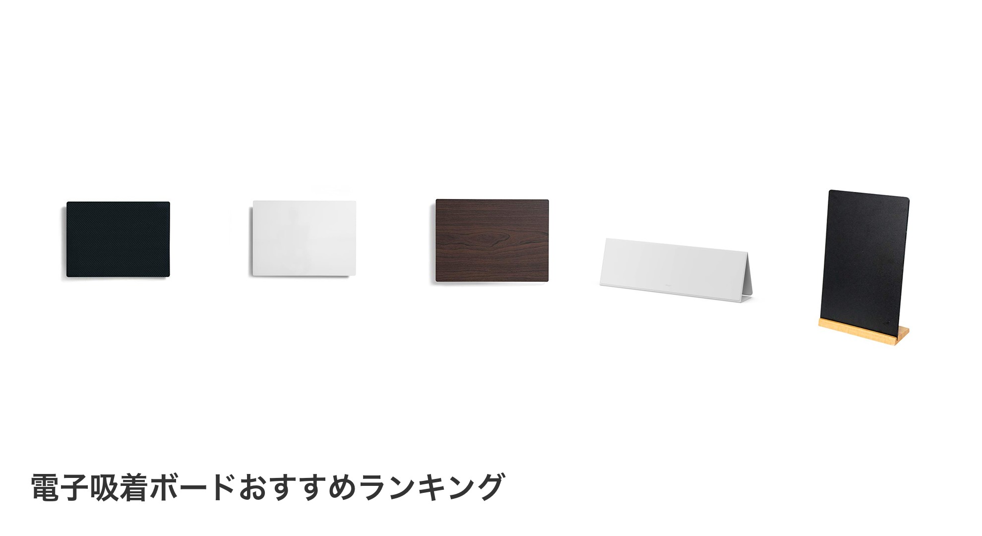 電子吸着ボードのおすすめランキング