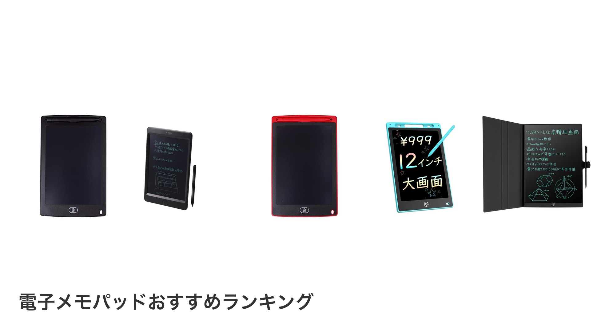 電子メモパッドのおすすめランキング