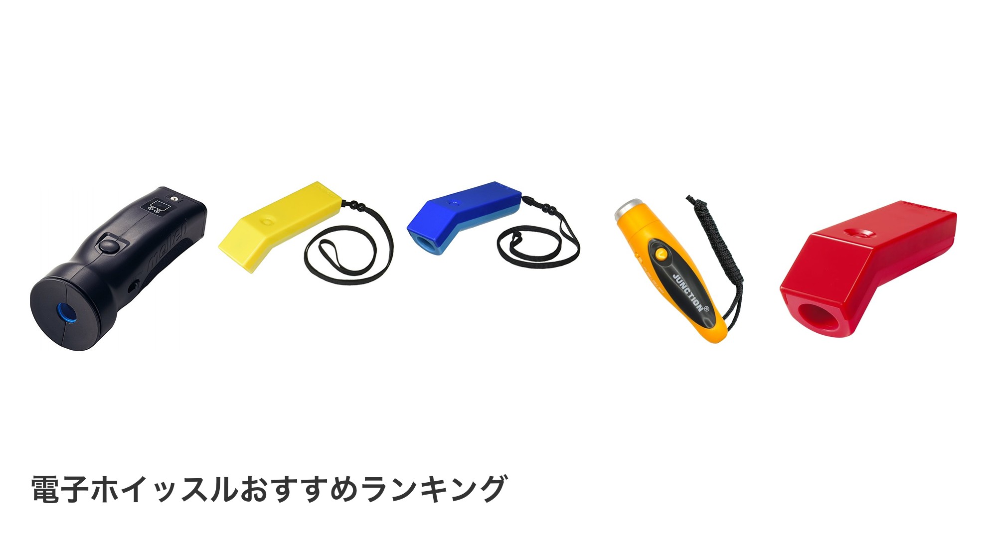 電子ホイッスルのおすすめランキング
