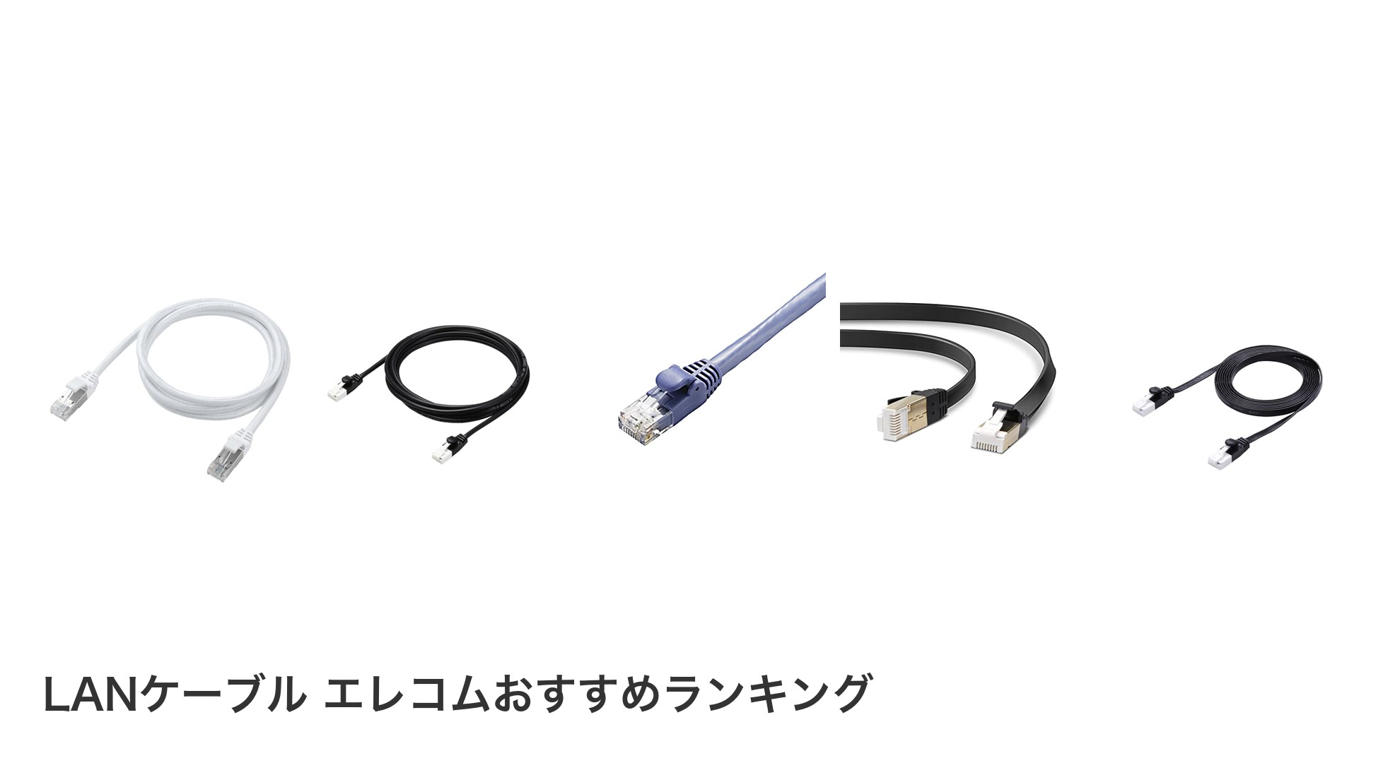 LANケーブル エレコムのおすすめランキング