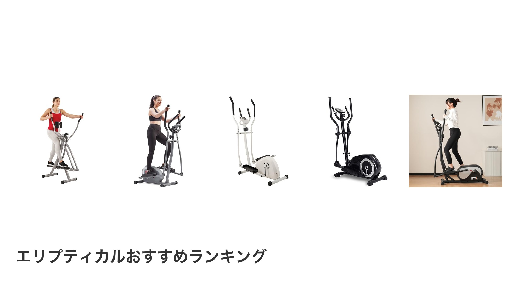 エリプティカルのおすすめランキング