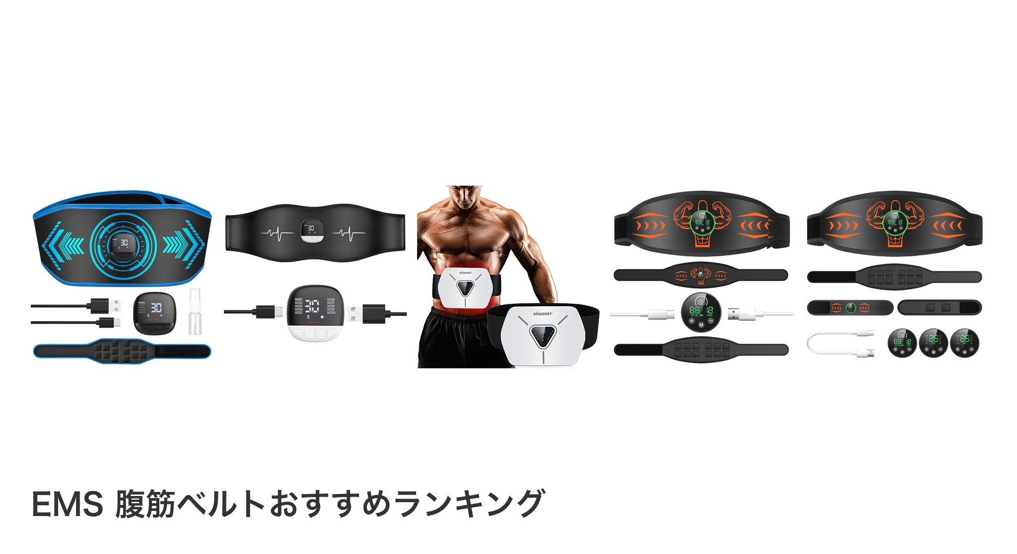 EMS 腹筋ベルトのおすすめランキング