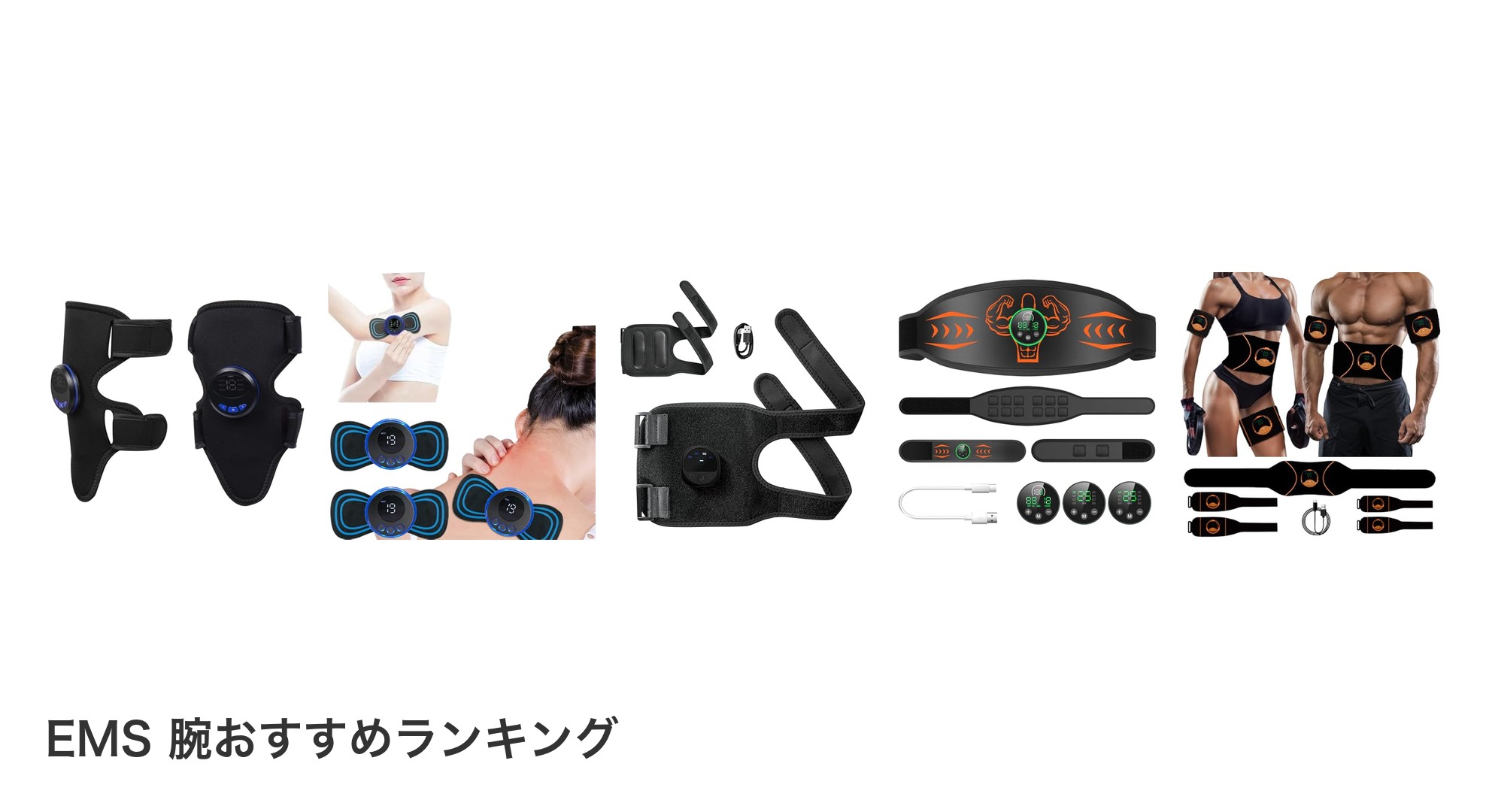EMS 腕のおすすめランキング