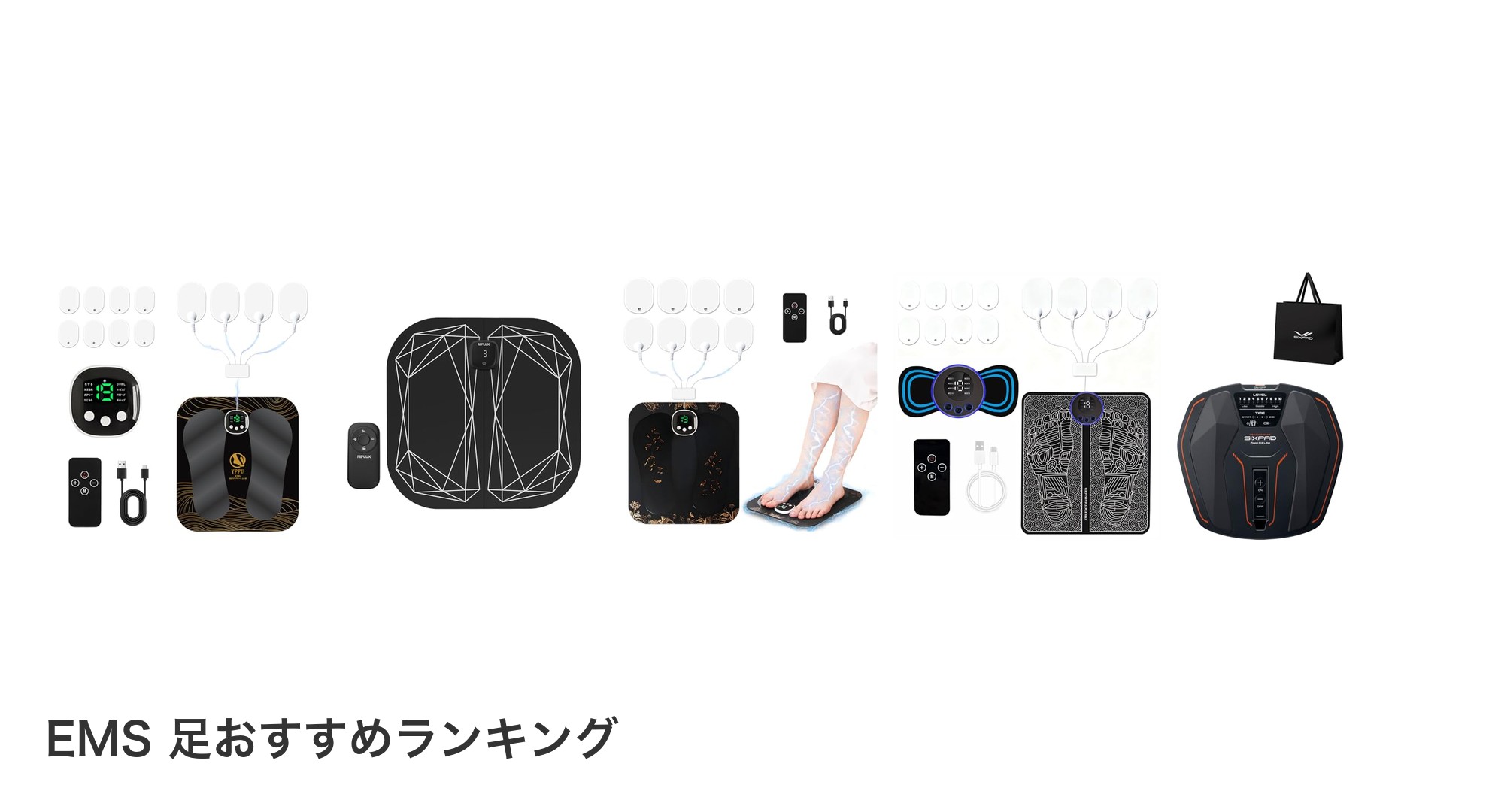 EMS 足のおすすめランキング