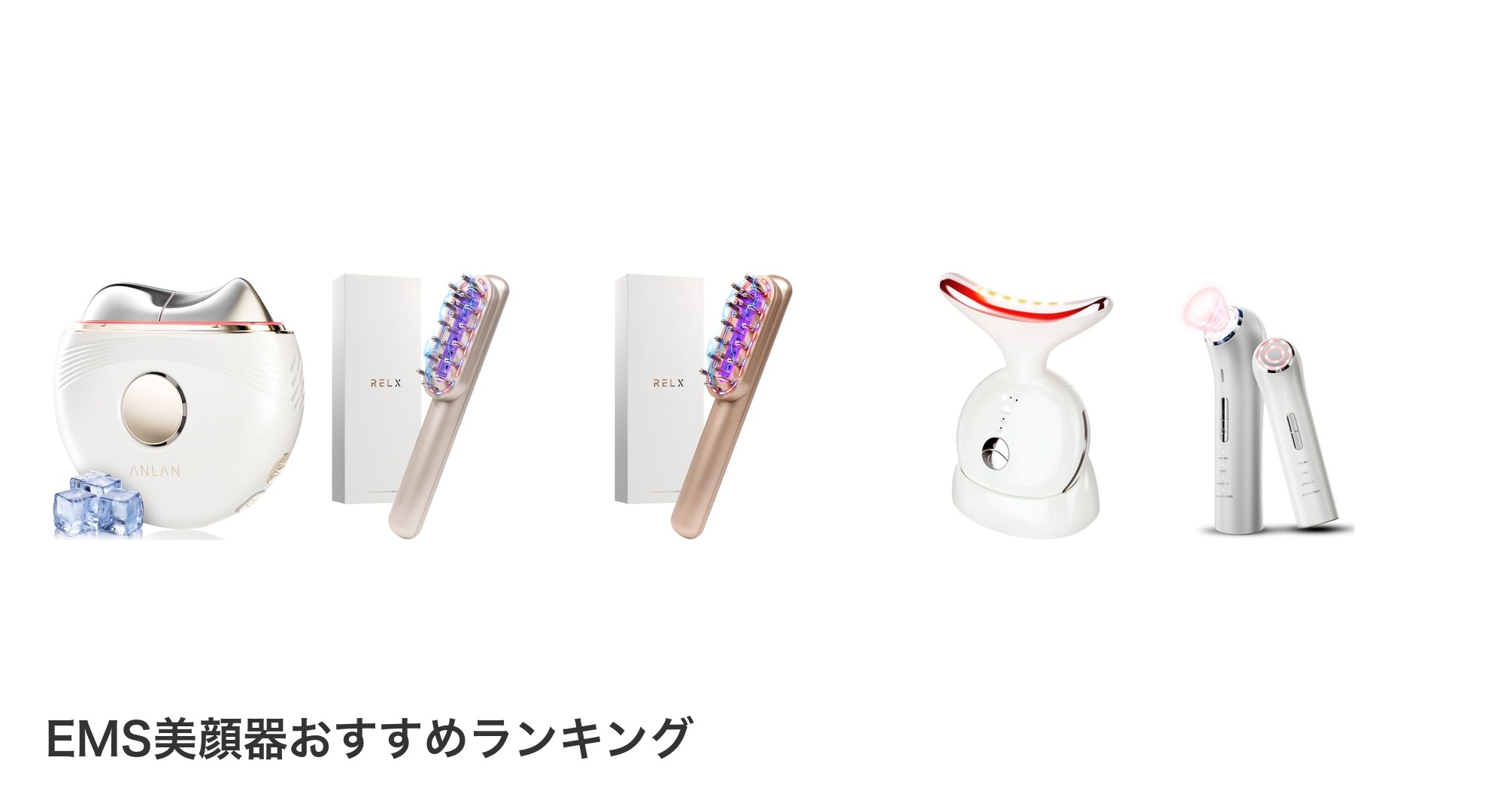 EMS美顔器のおすすめランキング