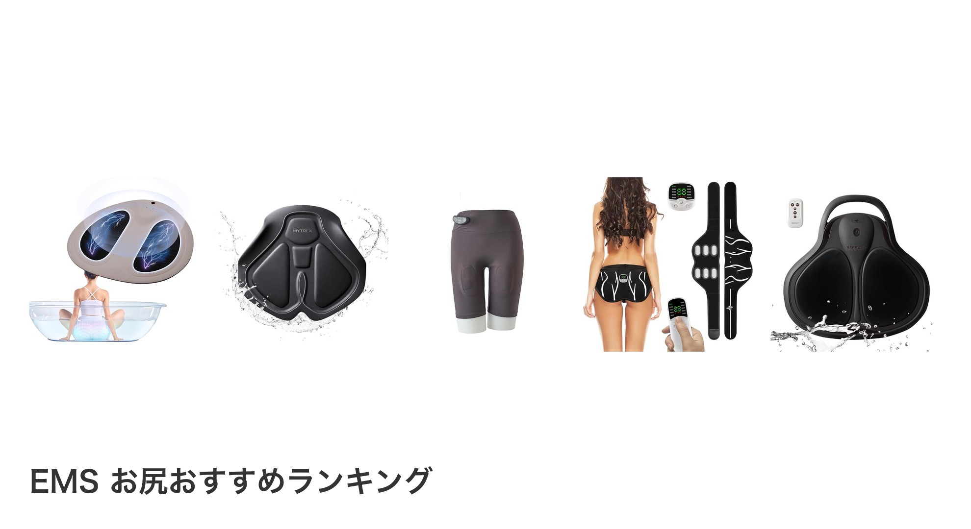 EMS お尻のおすすめランキング