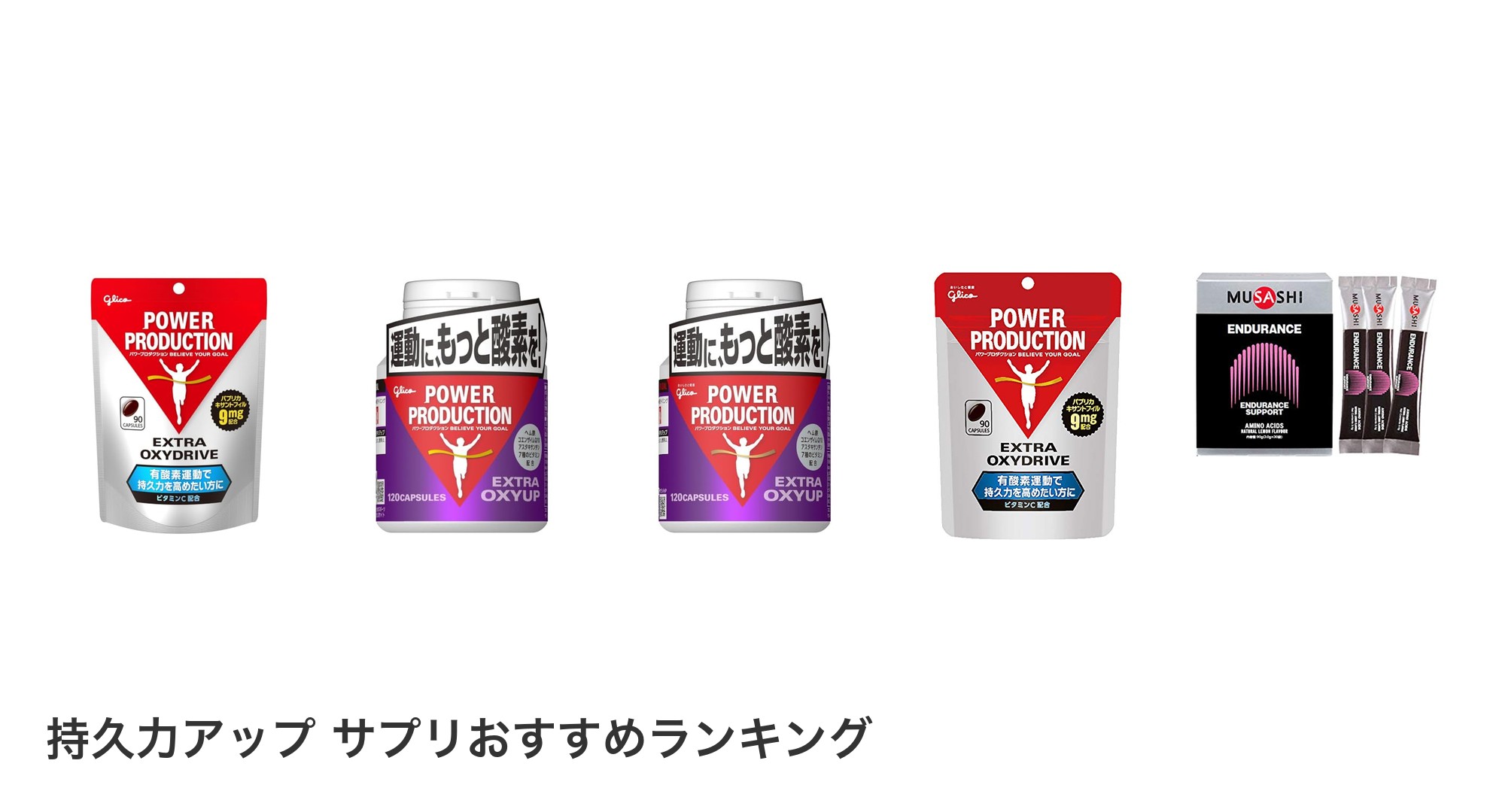 持久力アップ サプリのおすすめランキング