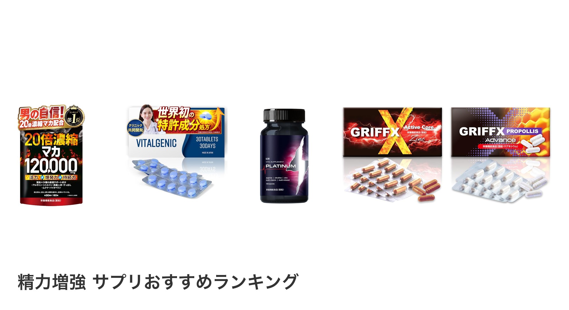 精力増強 サプリのおすすめランキング