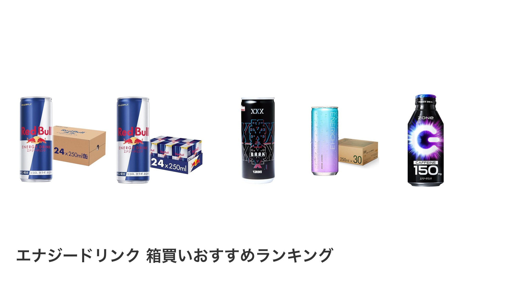 エナジードリンク 箱買いのおすすめランキング