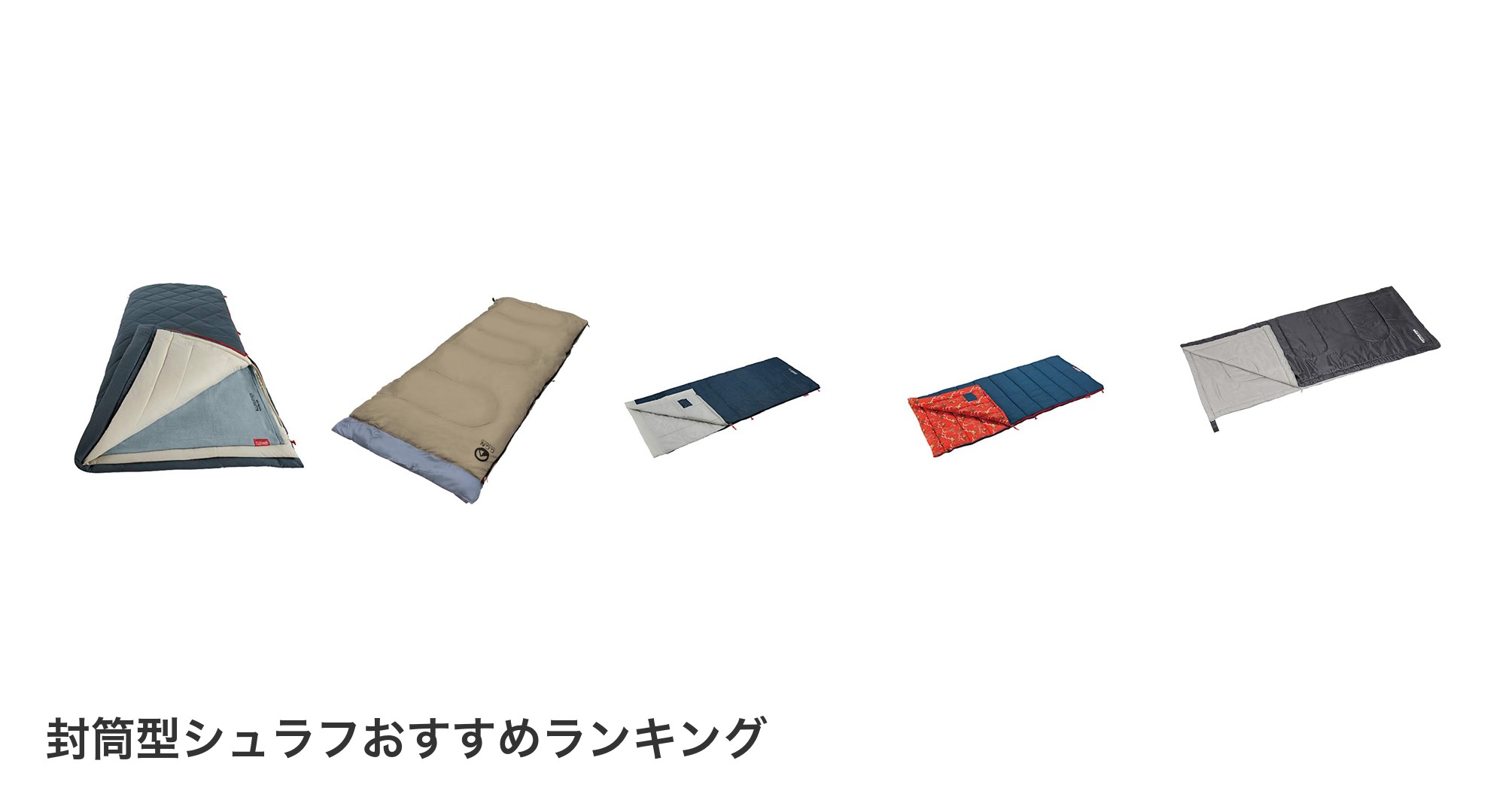 封筒型シュラフのおすすめランキング