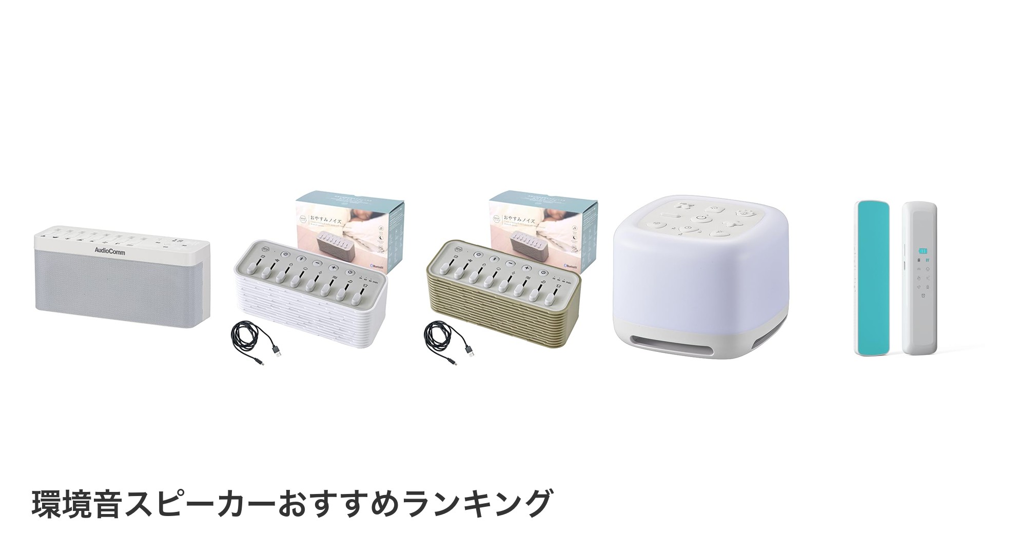 環境音スピーカーのおすすめランキング