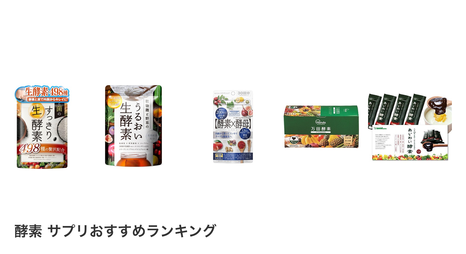 酵素 サプリのおすすめランキング