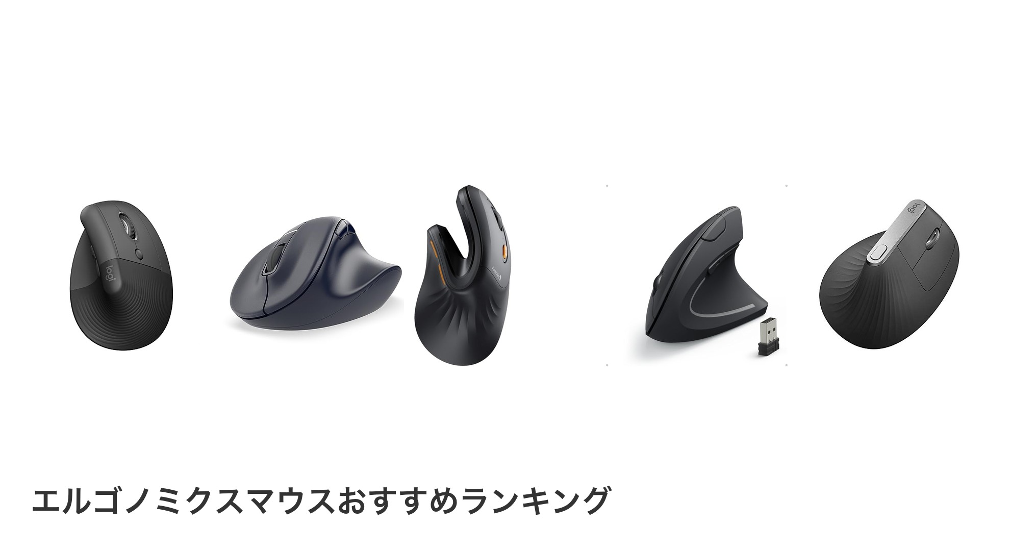 エルゴノミクスマウスのおすすめランキング