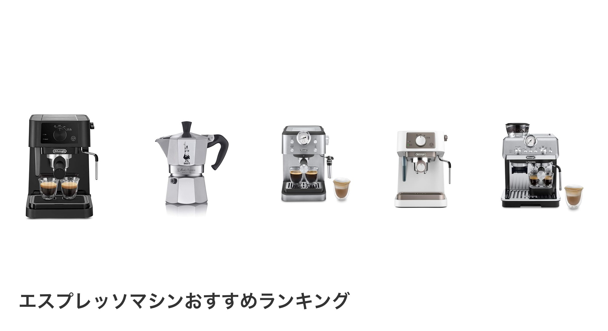 エスプレッソマシンのおすすめランキング
