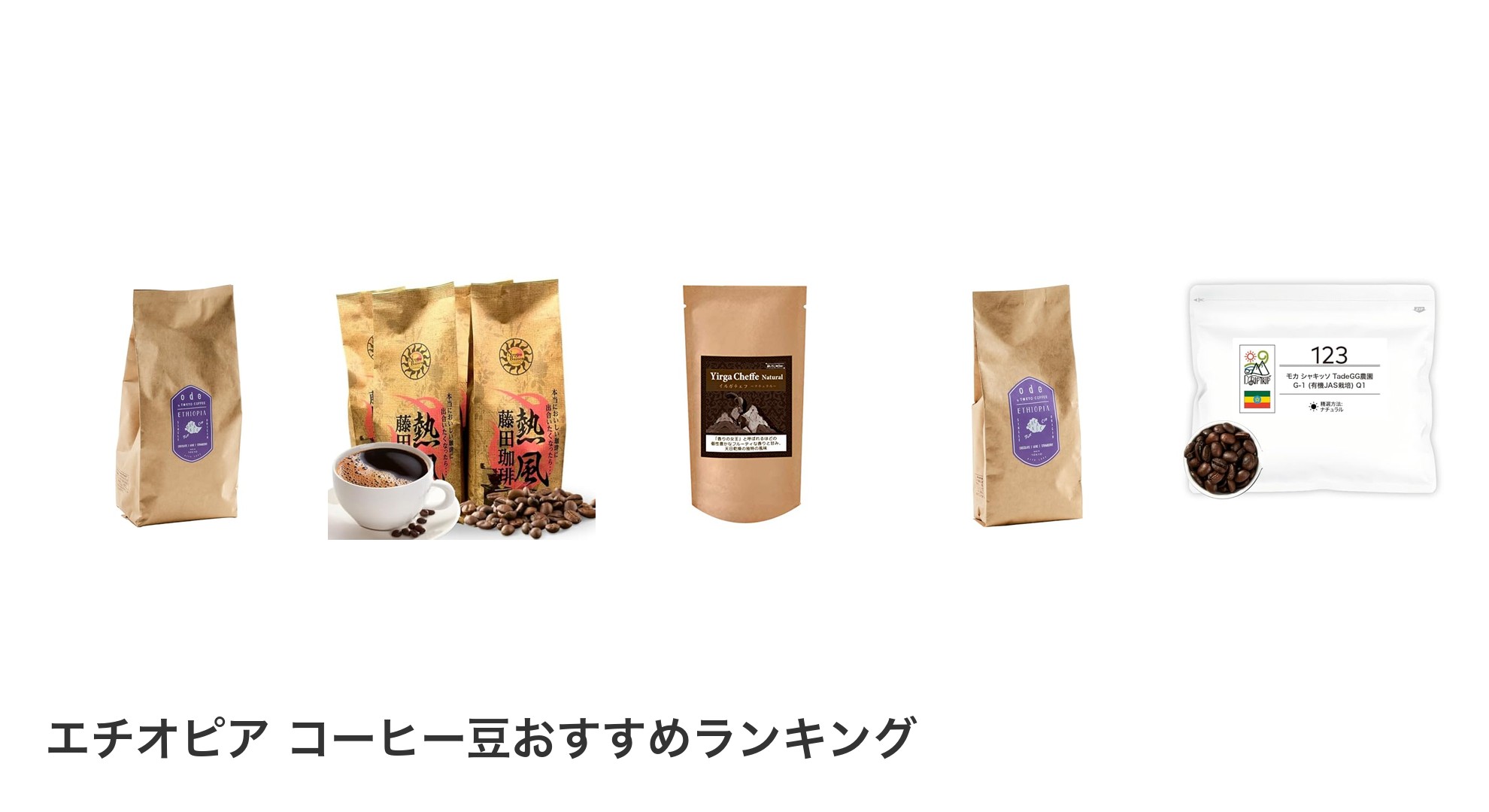 エチオピア コーヒー豆のおすすめランキング