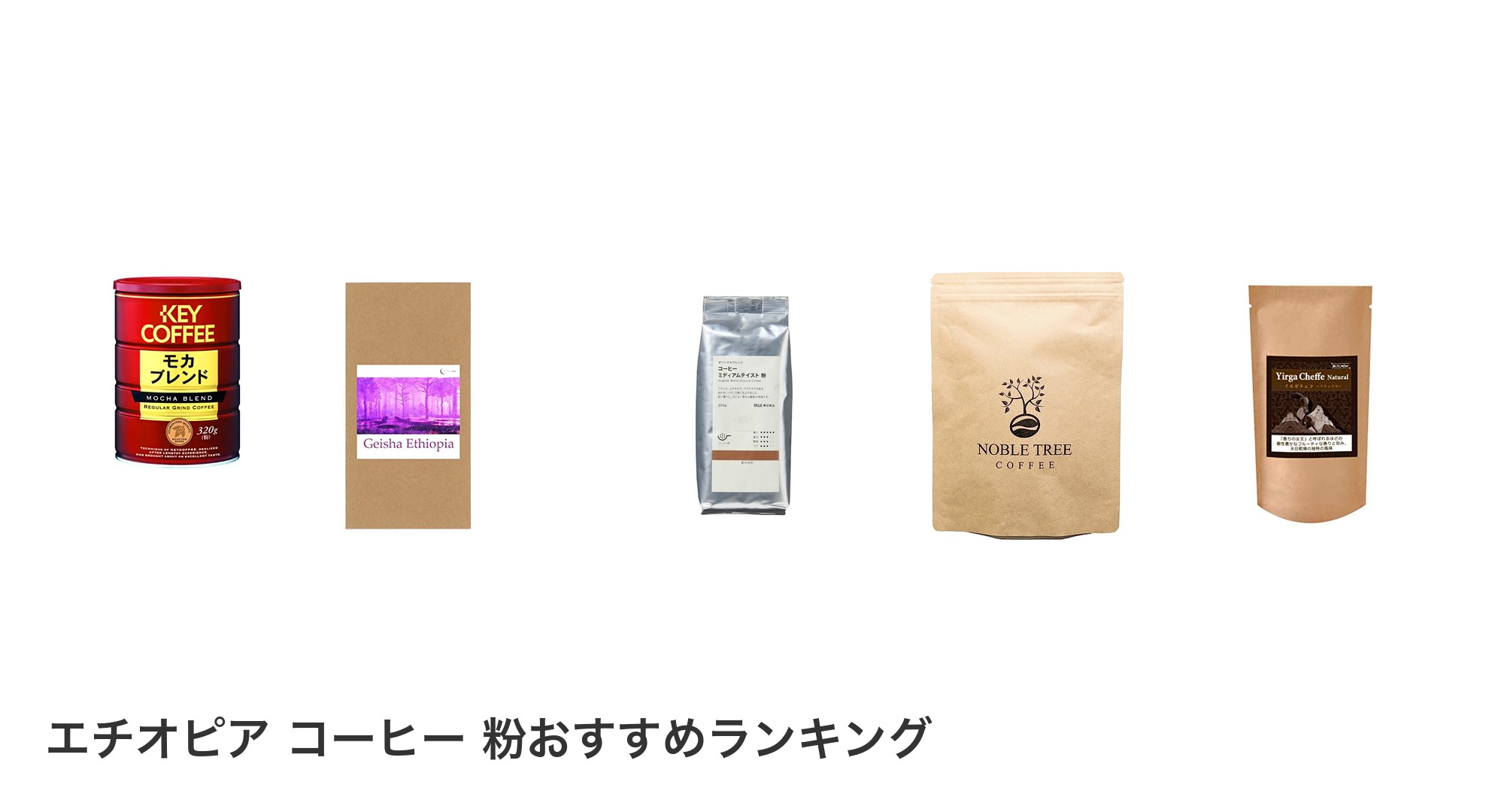 エチオピア コーヒー 粉のおすすめランキング