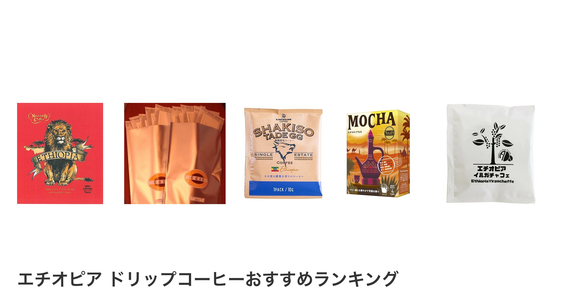 エチオピア ドリップコーヒーのおすすめランキング