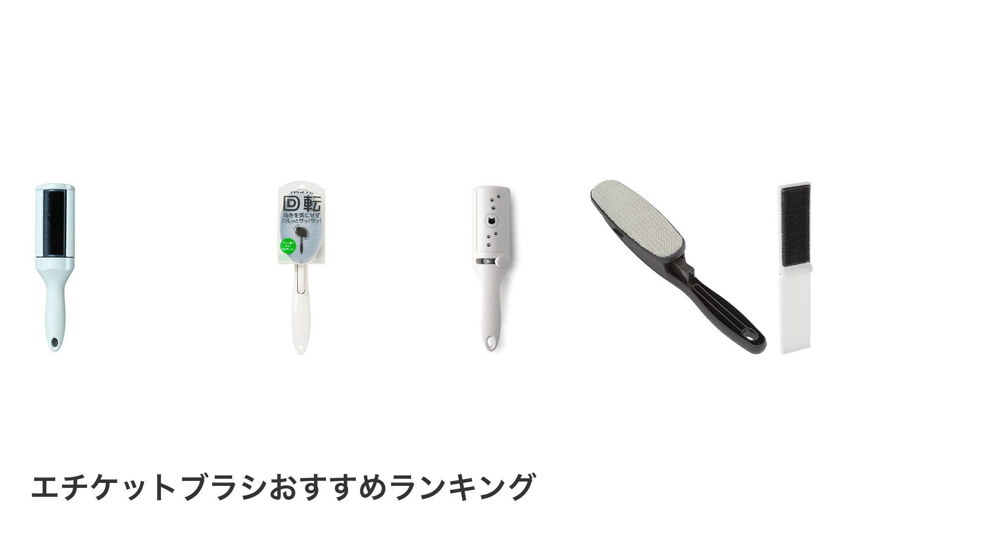 エチケットブラシのおすすめランキング