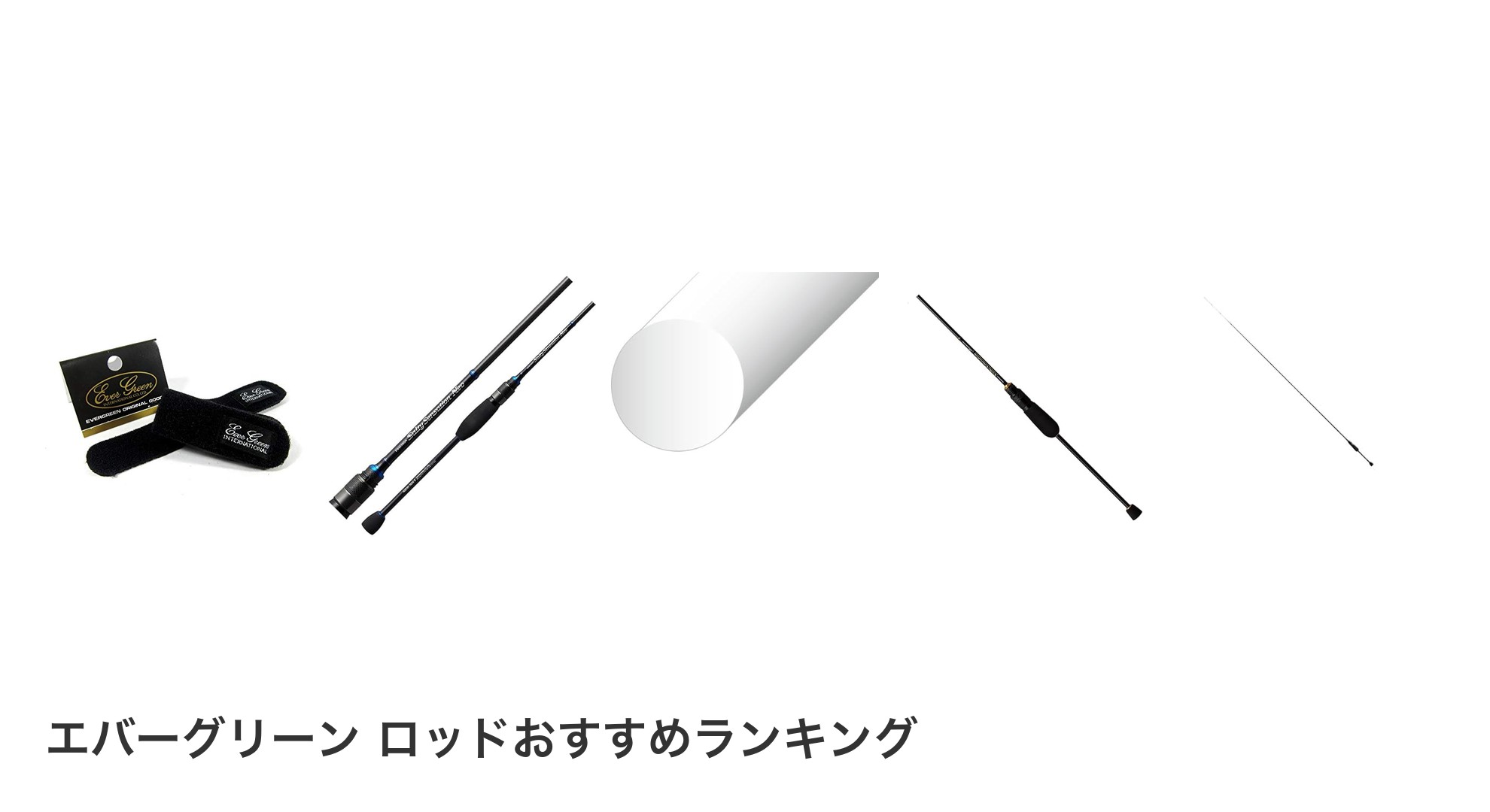 エバーグリーン ロッドのおすすめランキング