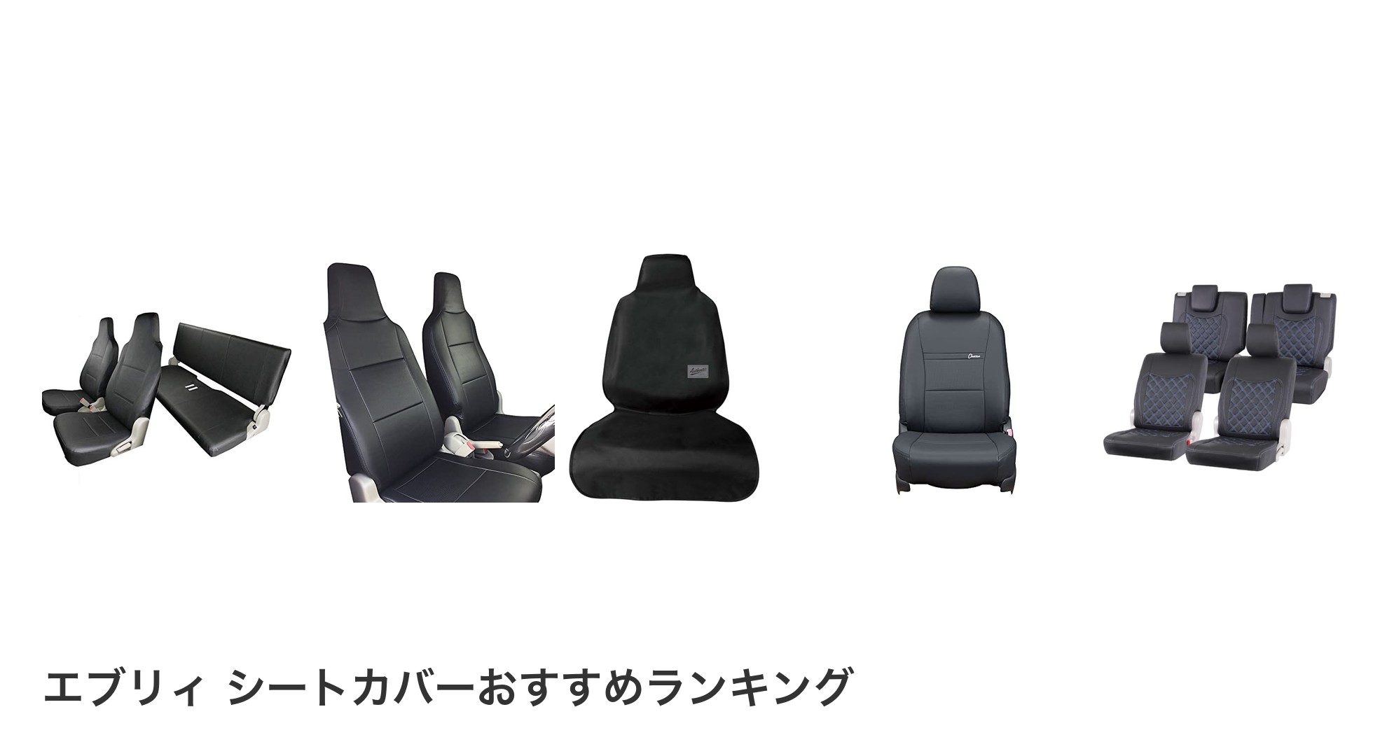 エブリィ シートカバーのおすすめランキング