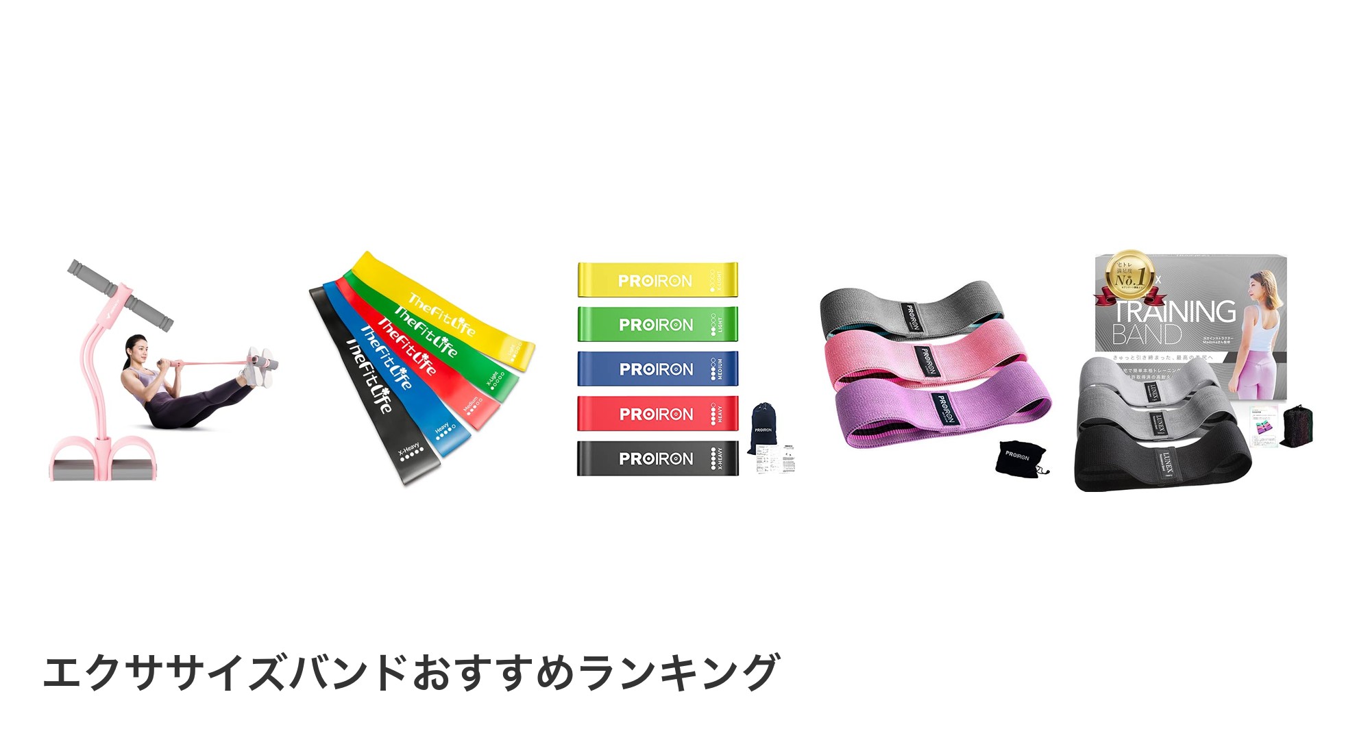 エクササイズバンドのおすすめランキング
