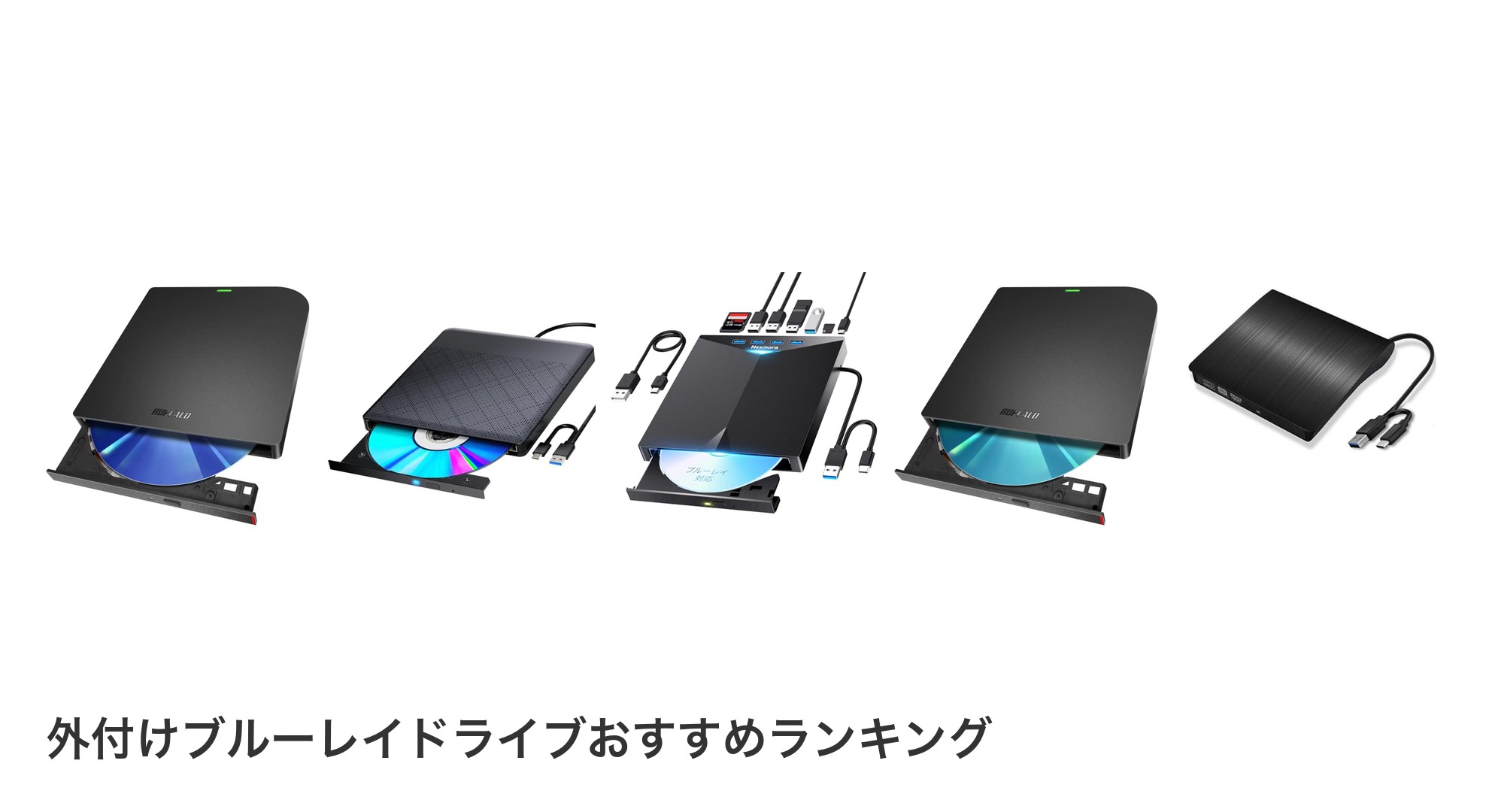 外付けブルーレイドライブのおすすめランキング