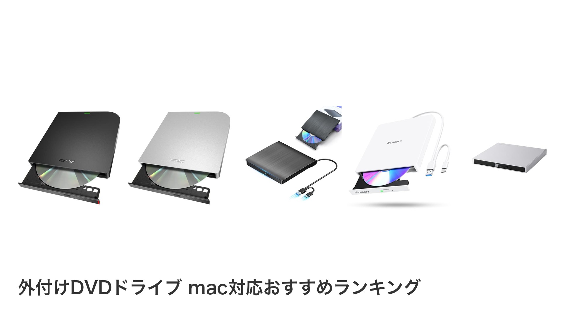外付けDVDドライブ mac対応のおすすめランキング