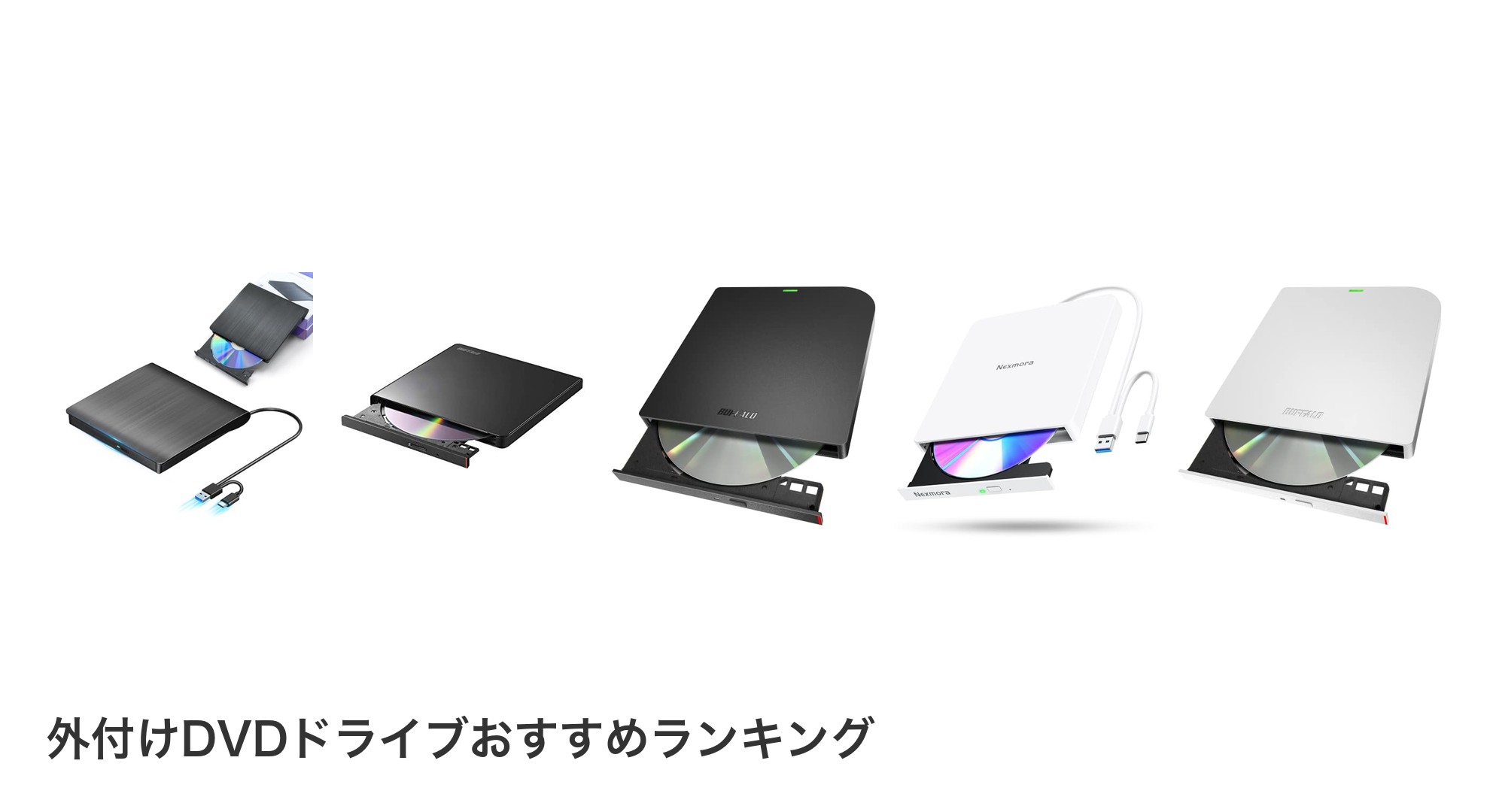 外付けDVDドライブのおすすめランキング