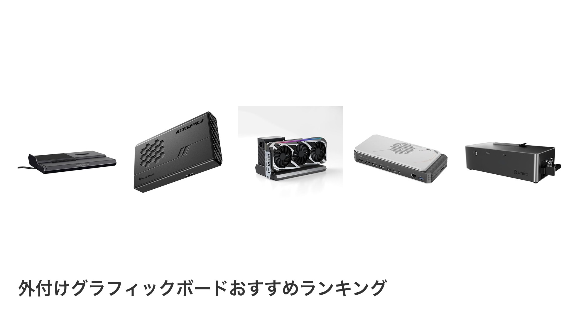 外付けグラフィックボードのおすすめランキング