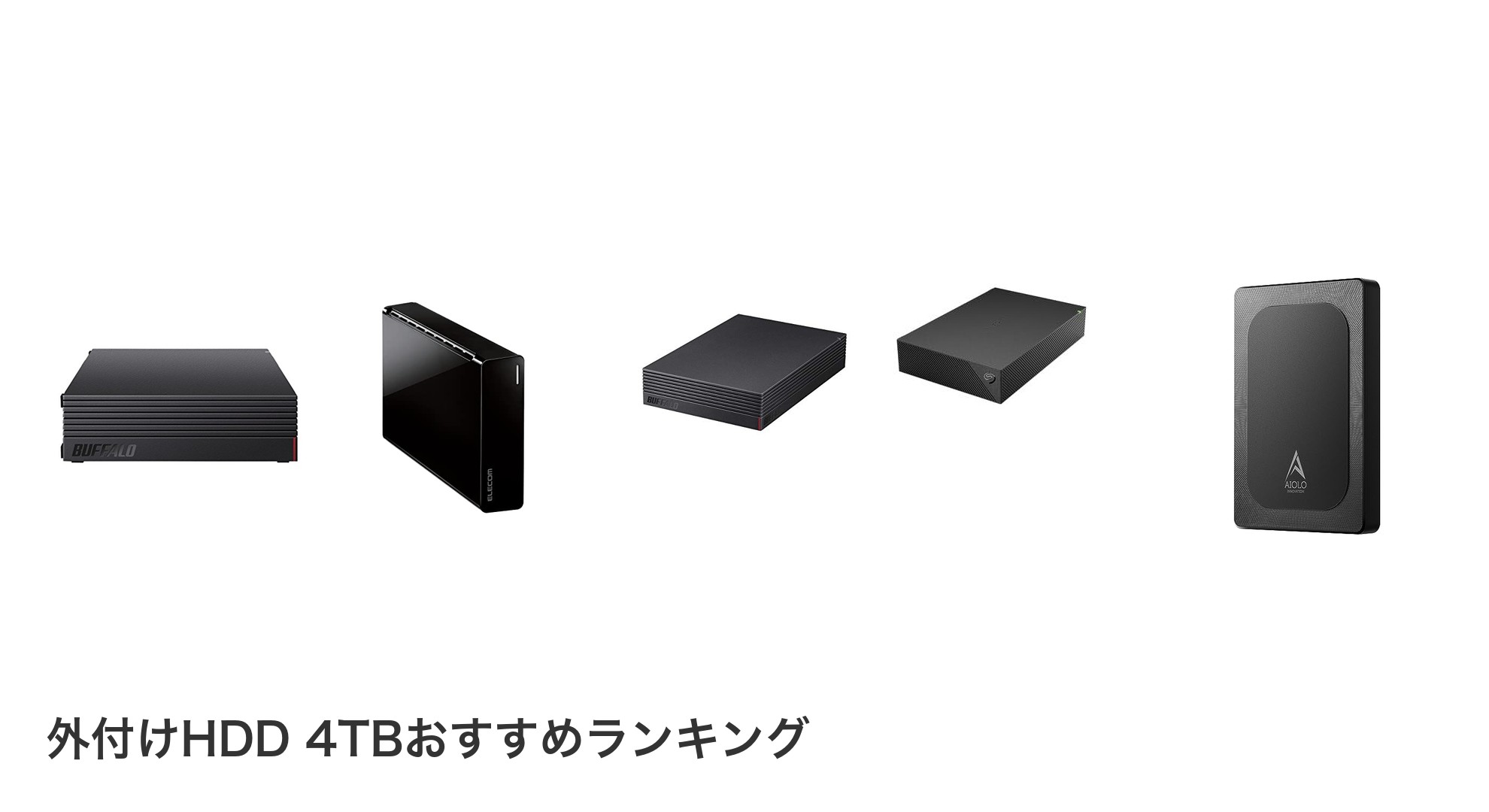 外付けHDD 4TBのおすすめランキング