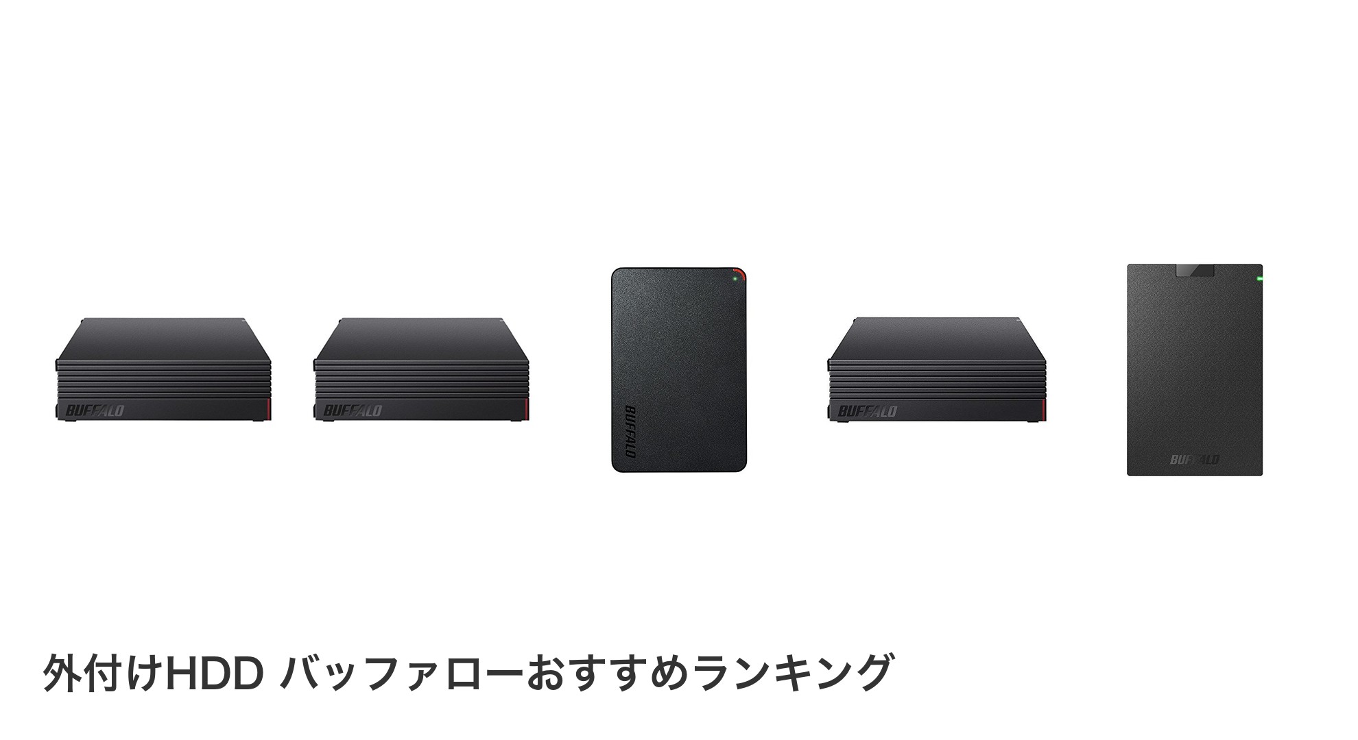 外付けHDD バッファローのおすすめランキング