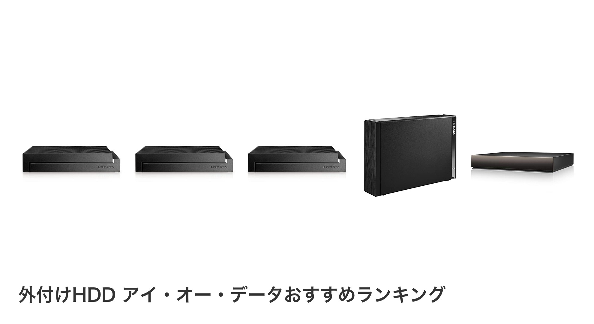外付けHDD アイ・オー・データのおすすめランキング