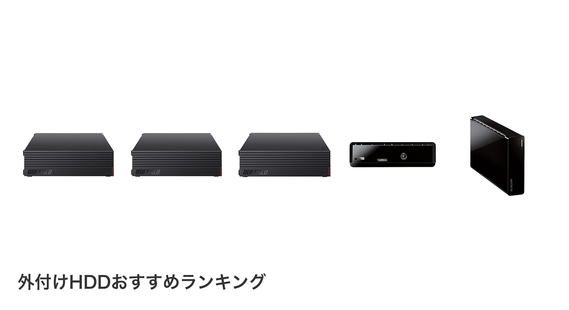 外付けHDDのおすすめランキング