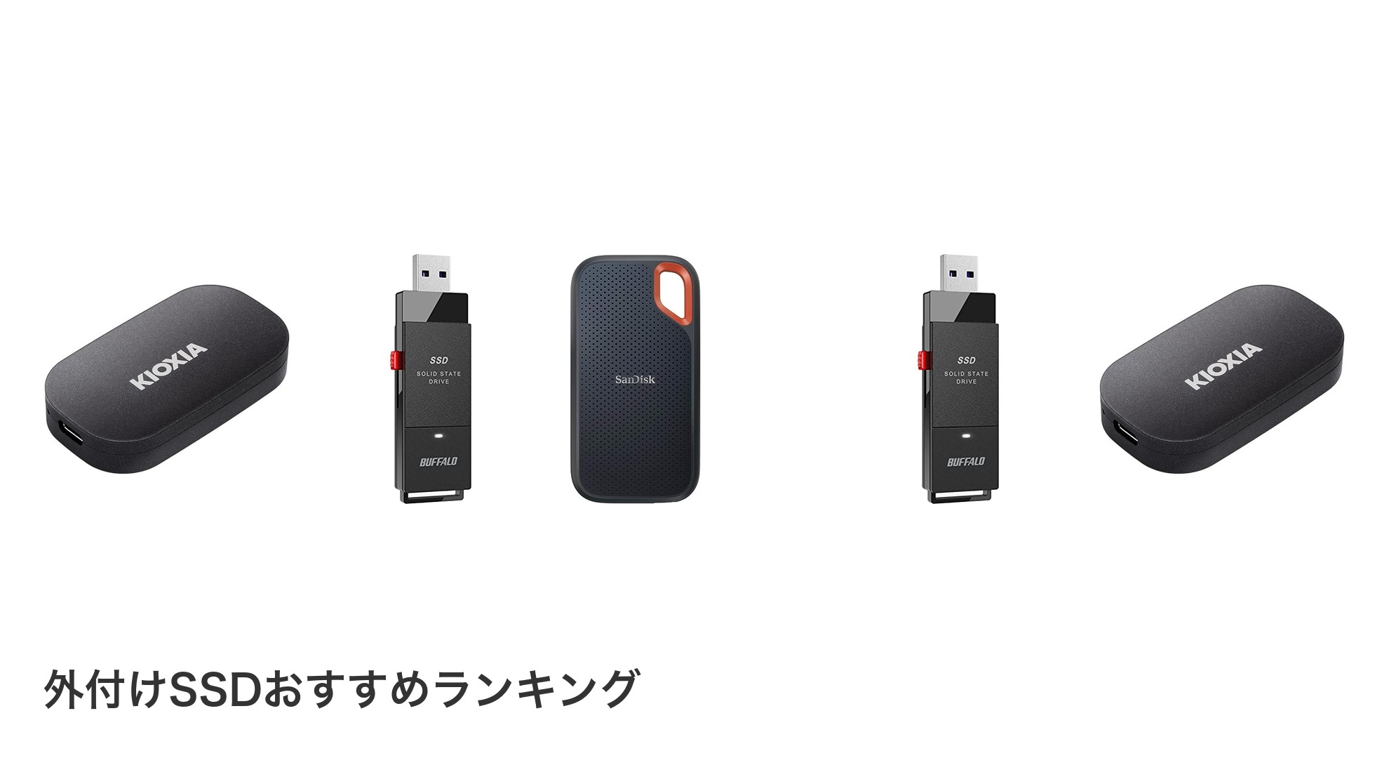 外付けSSDのおすすめランキング