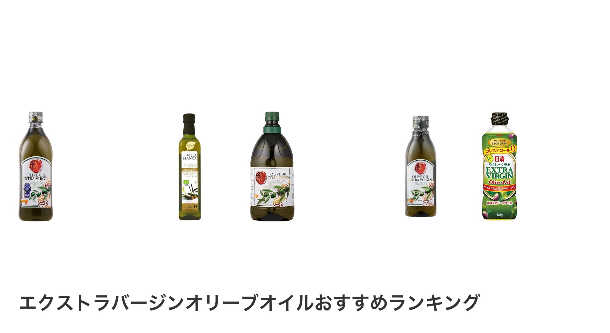 エクストラバージンオリーブオイルのおすすめランキング