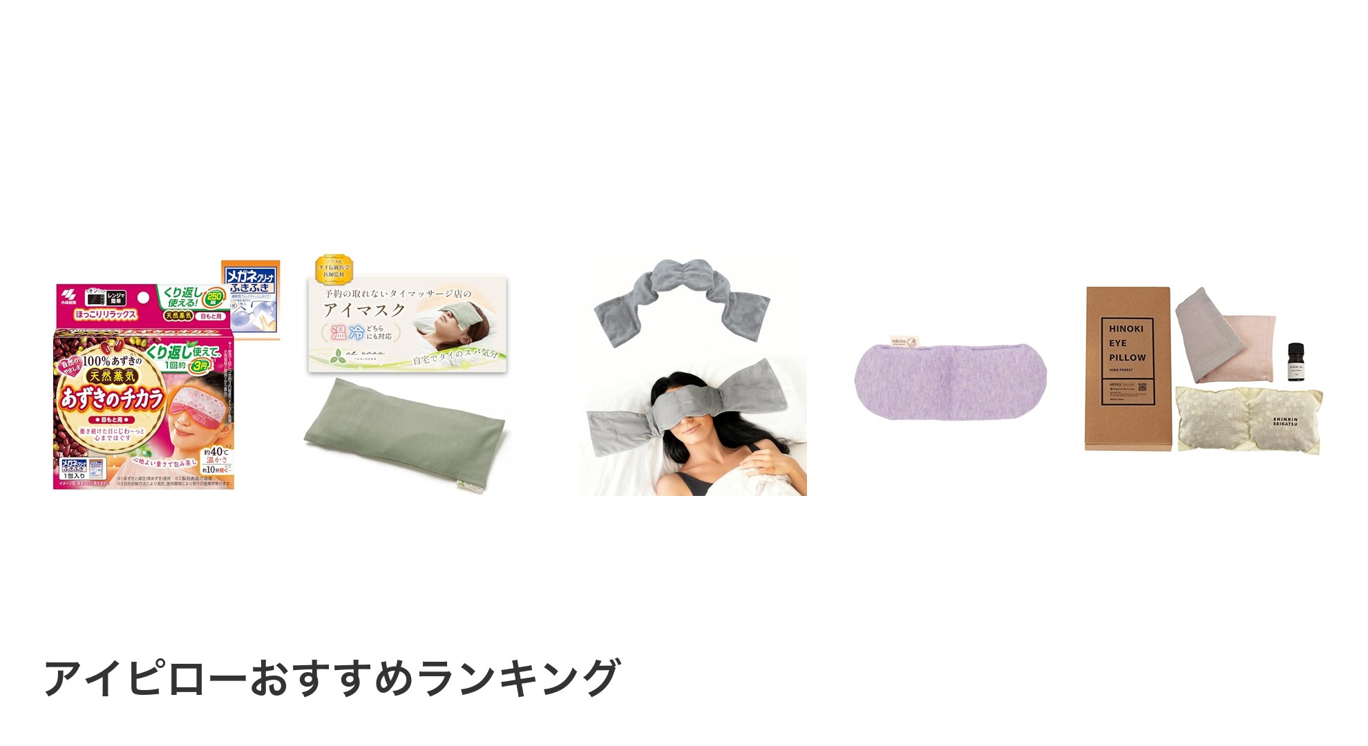 アイピローのおすすめランキング