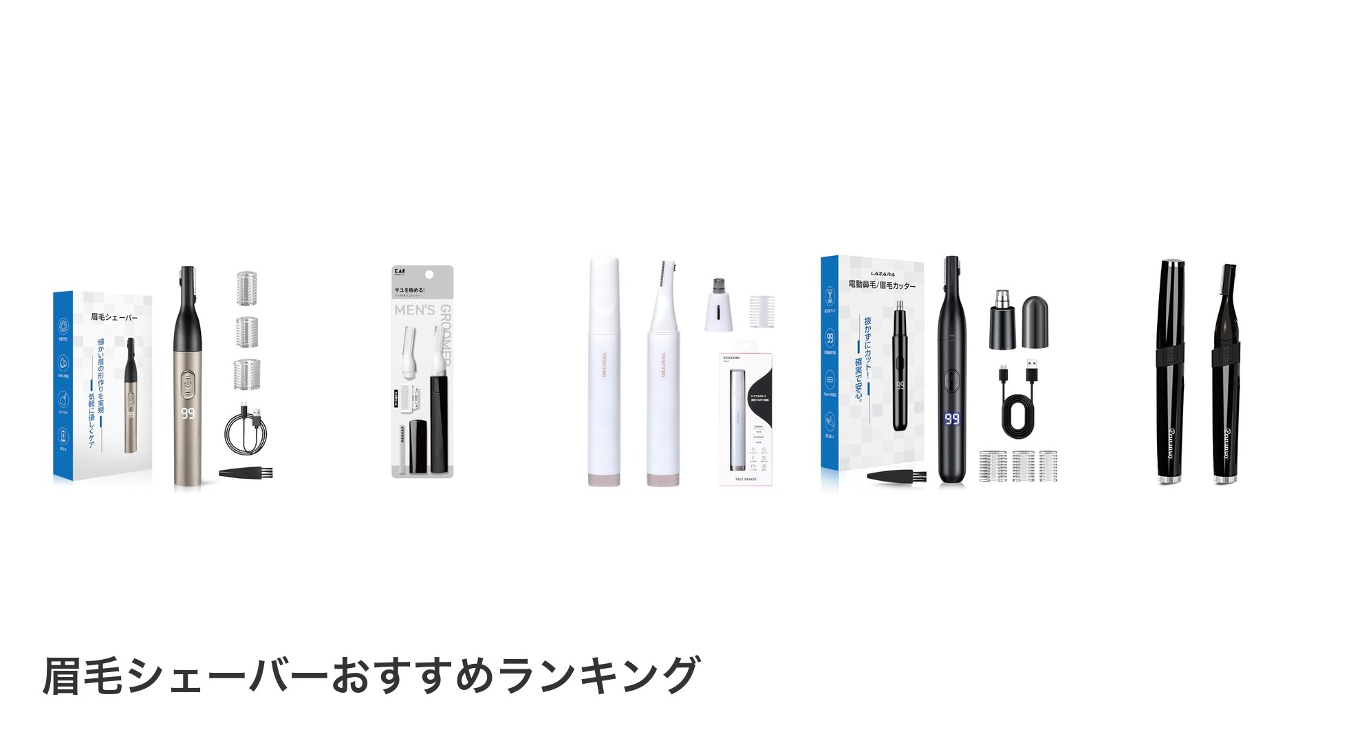 眉毛シェーバーのおすすめランキング