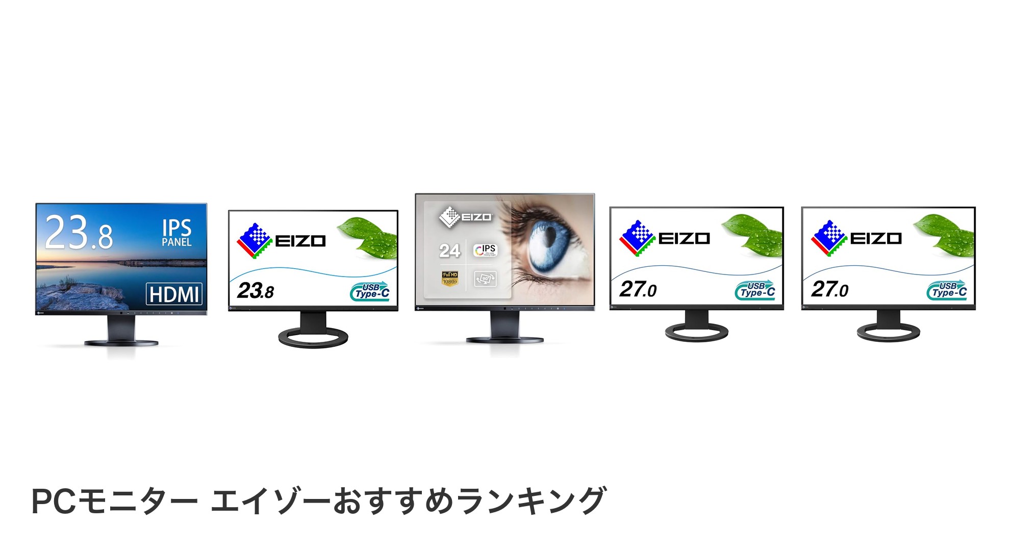 PCモニター エイゾーのおすすめランキング