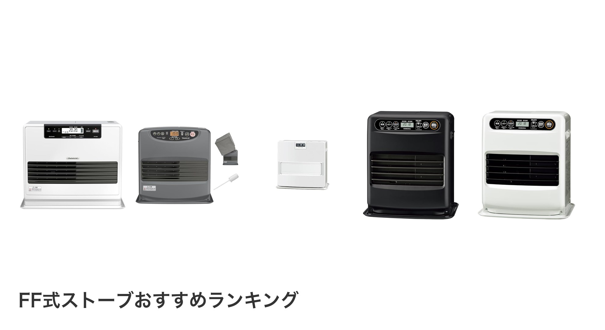 FF式ストーブのおすすめランキング
