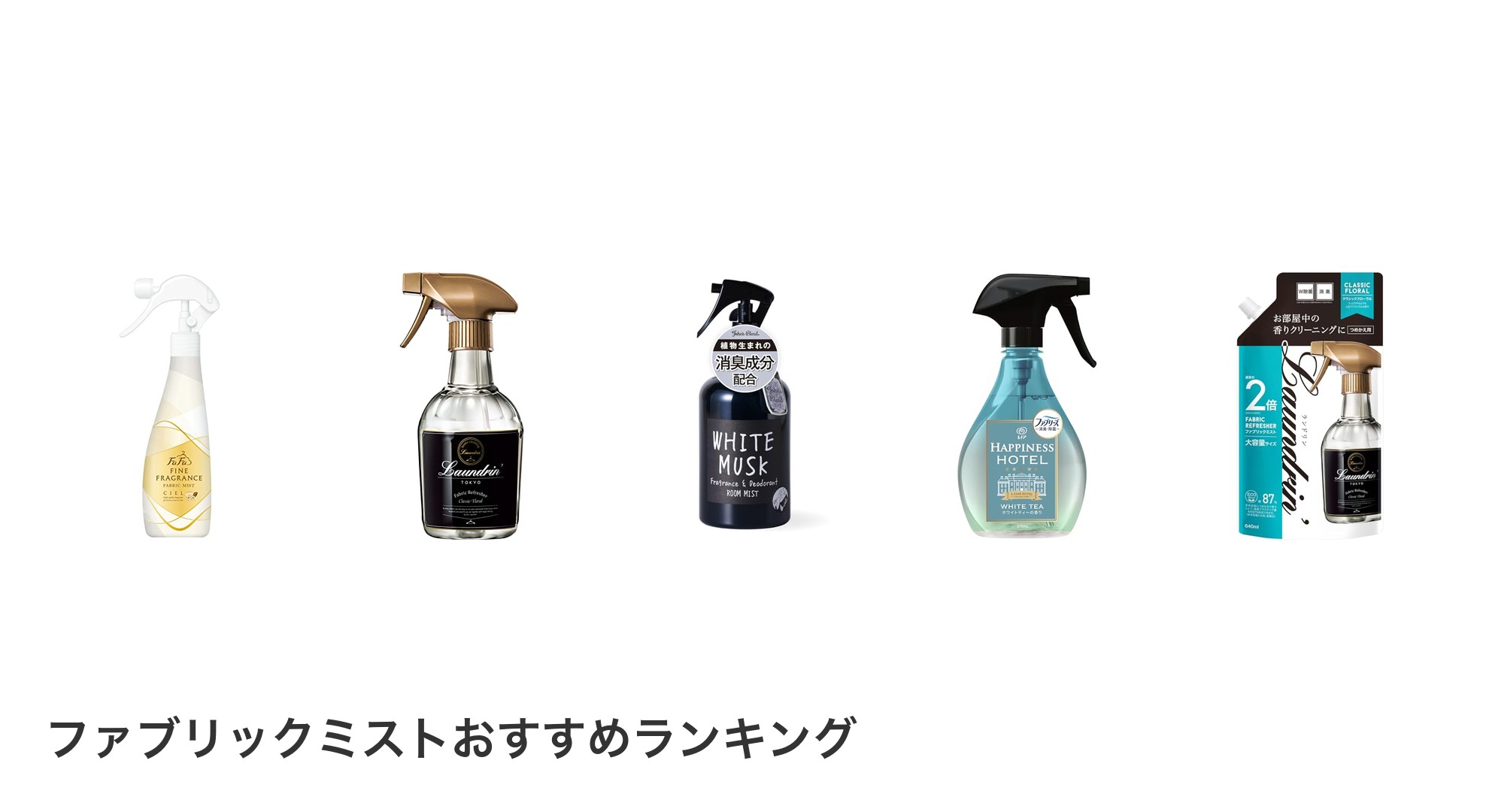 ファブリックミストのおすすめランキング