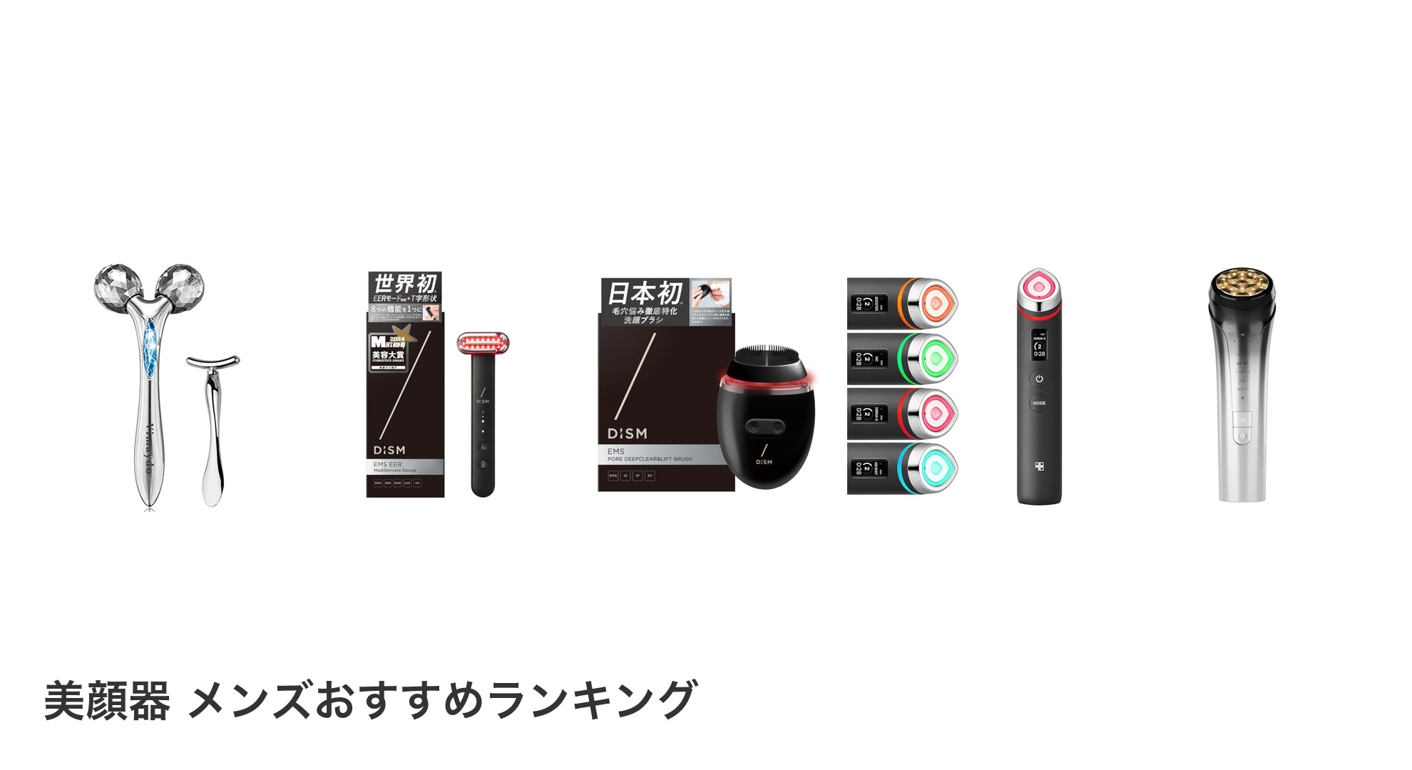 美顔器 メンズのおすすめランキング