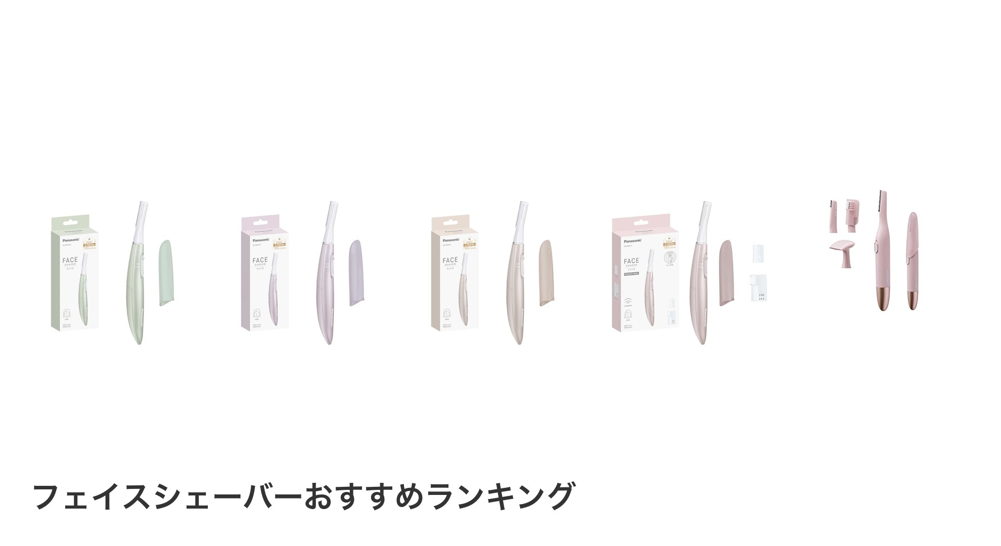 フェイスシェーバーのおすすめランキング