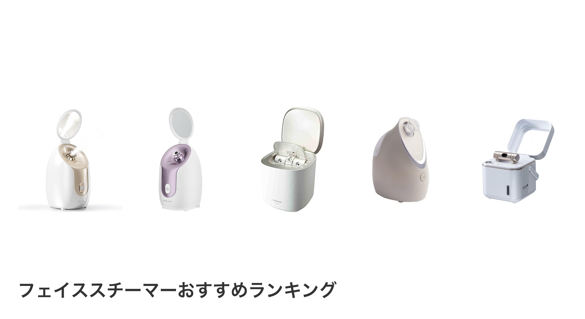 フェイススチーマーのおすすめランキング