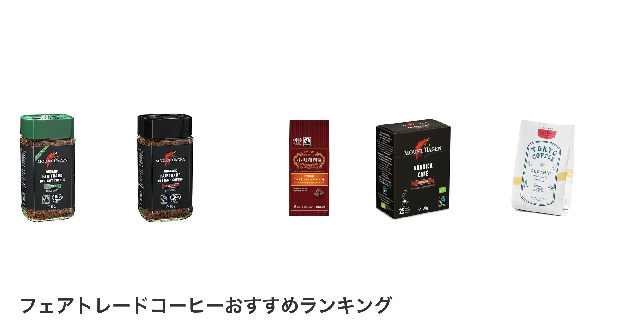 フェアトレードコーヒーのおすすめランキング