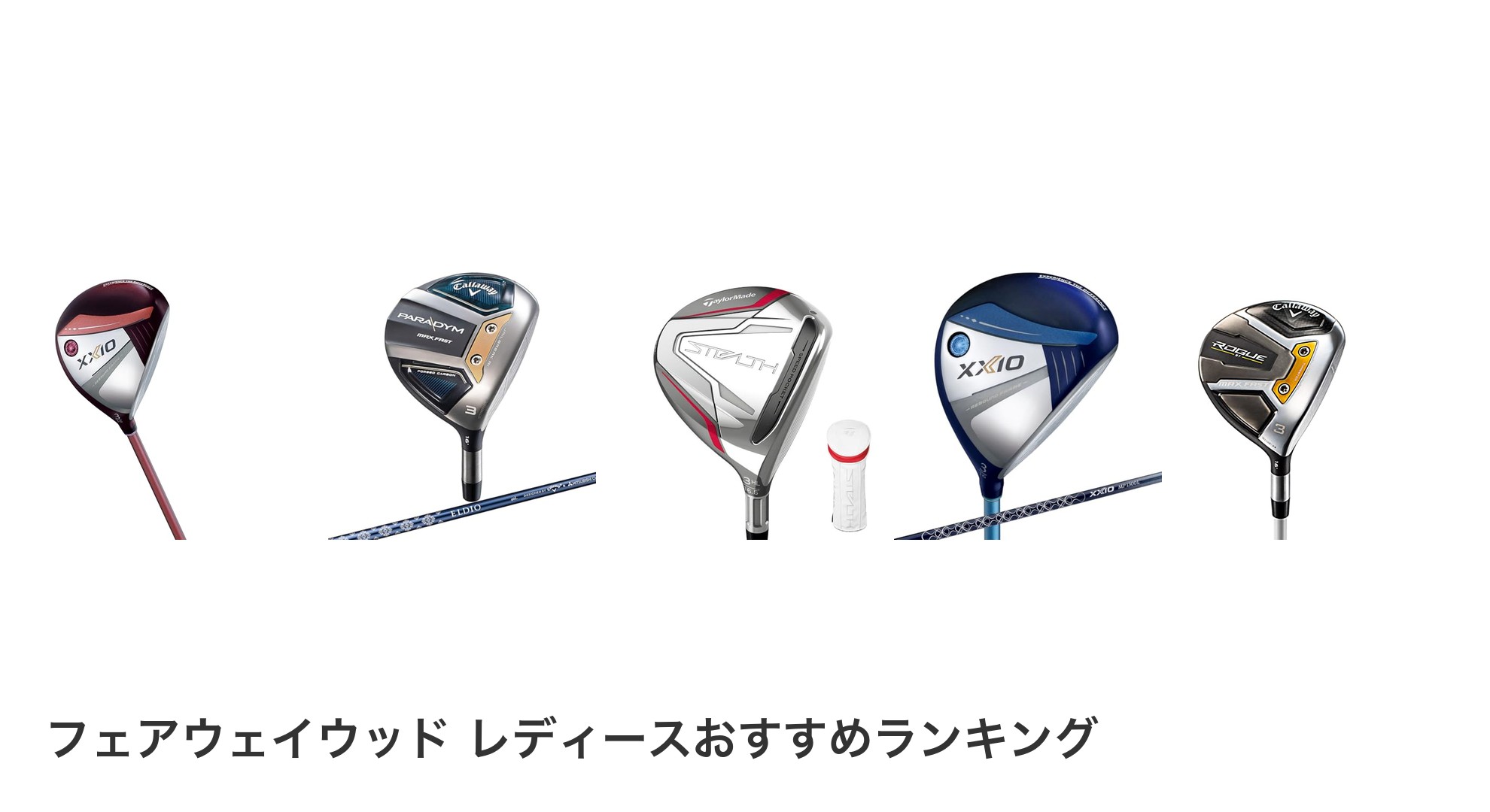 フェアウェイウッド レディースのおすすめランキング