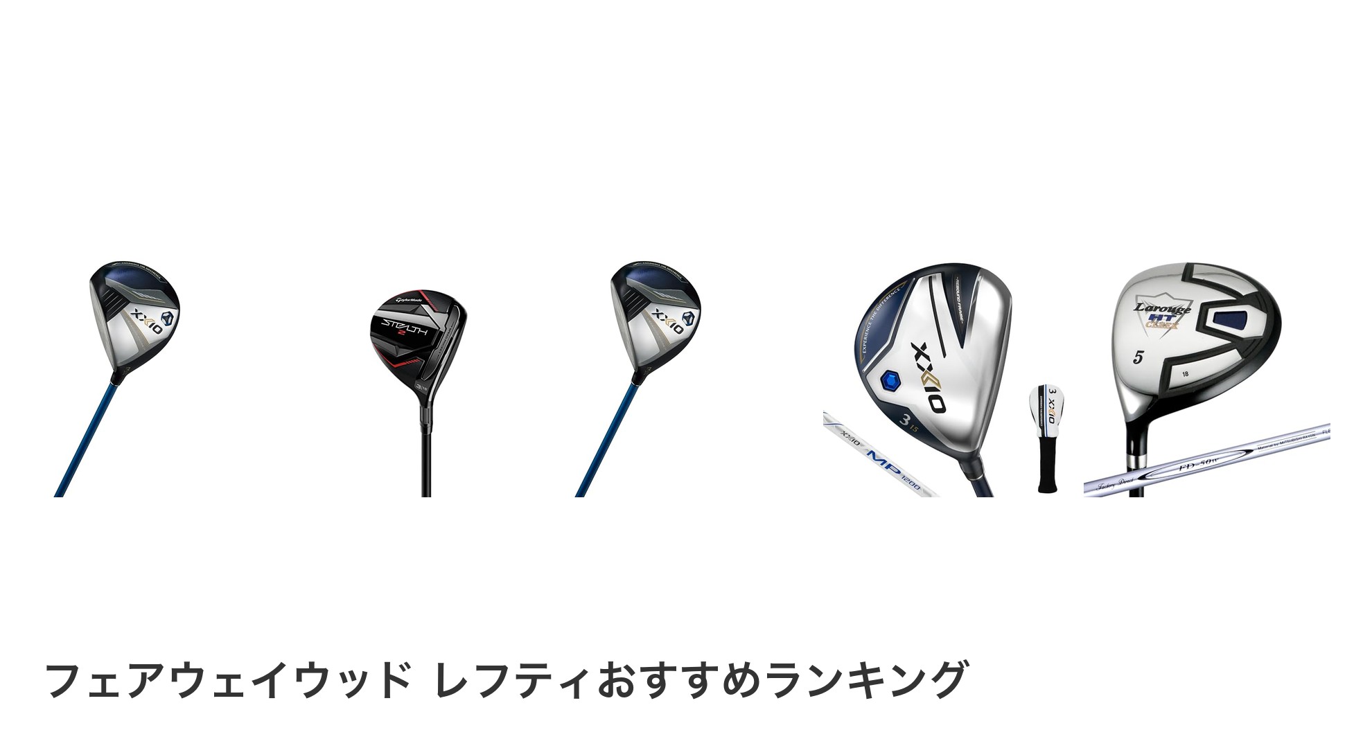 フェアウェイウッド レフティのおすすめランキング