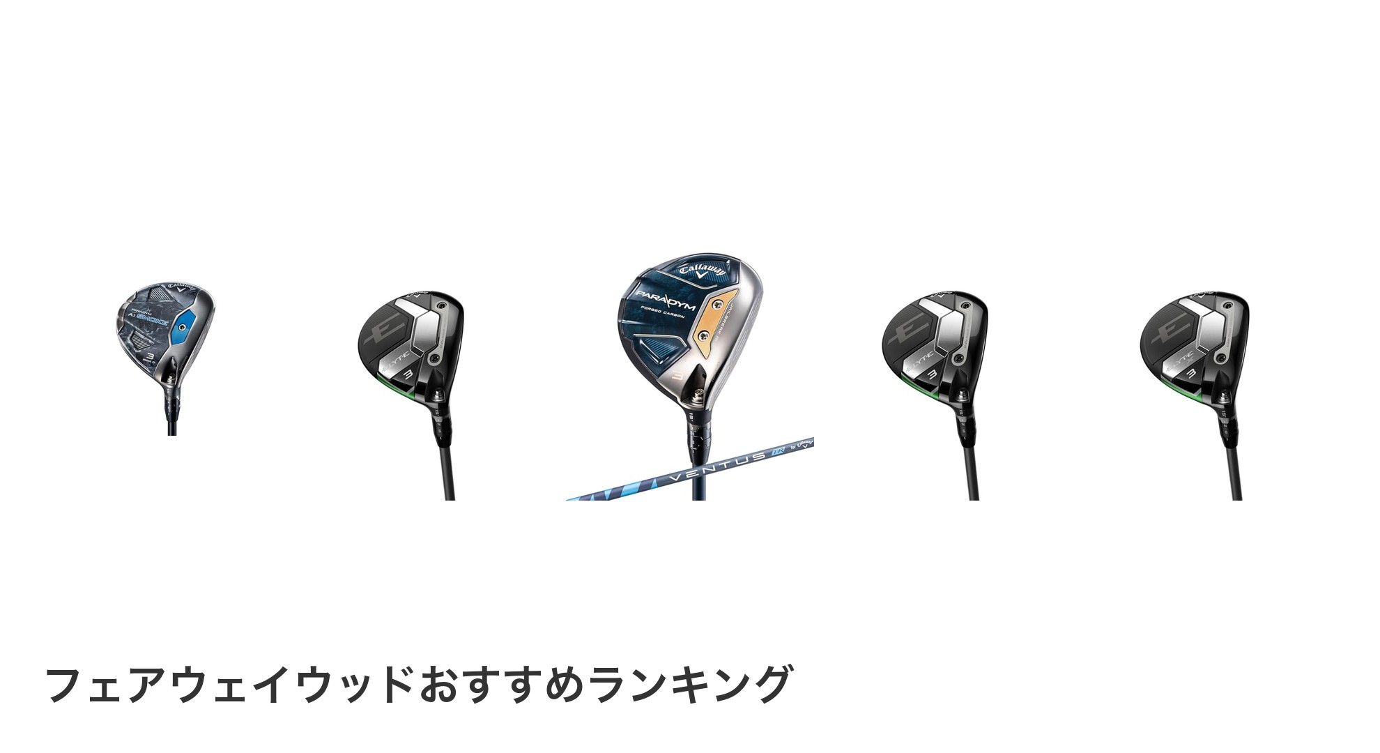 フェアウェイウッドのおすすめランキング