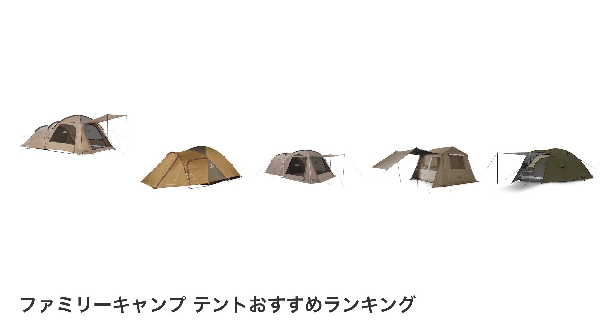 ファミリーキャンプ テントのおすすめランキング