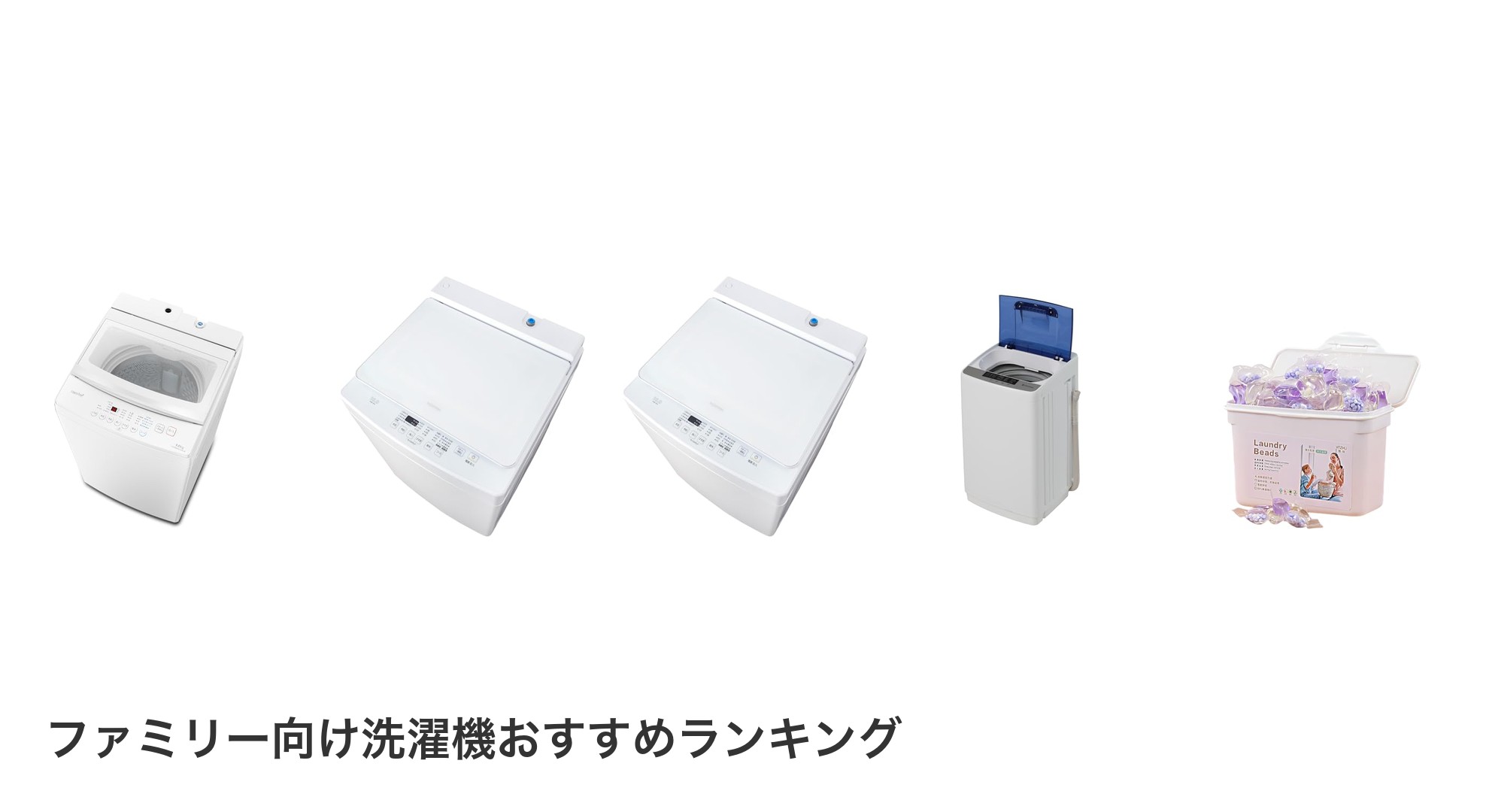 ファミリー向け洗濯機のおすすめランキング